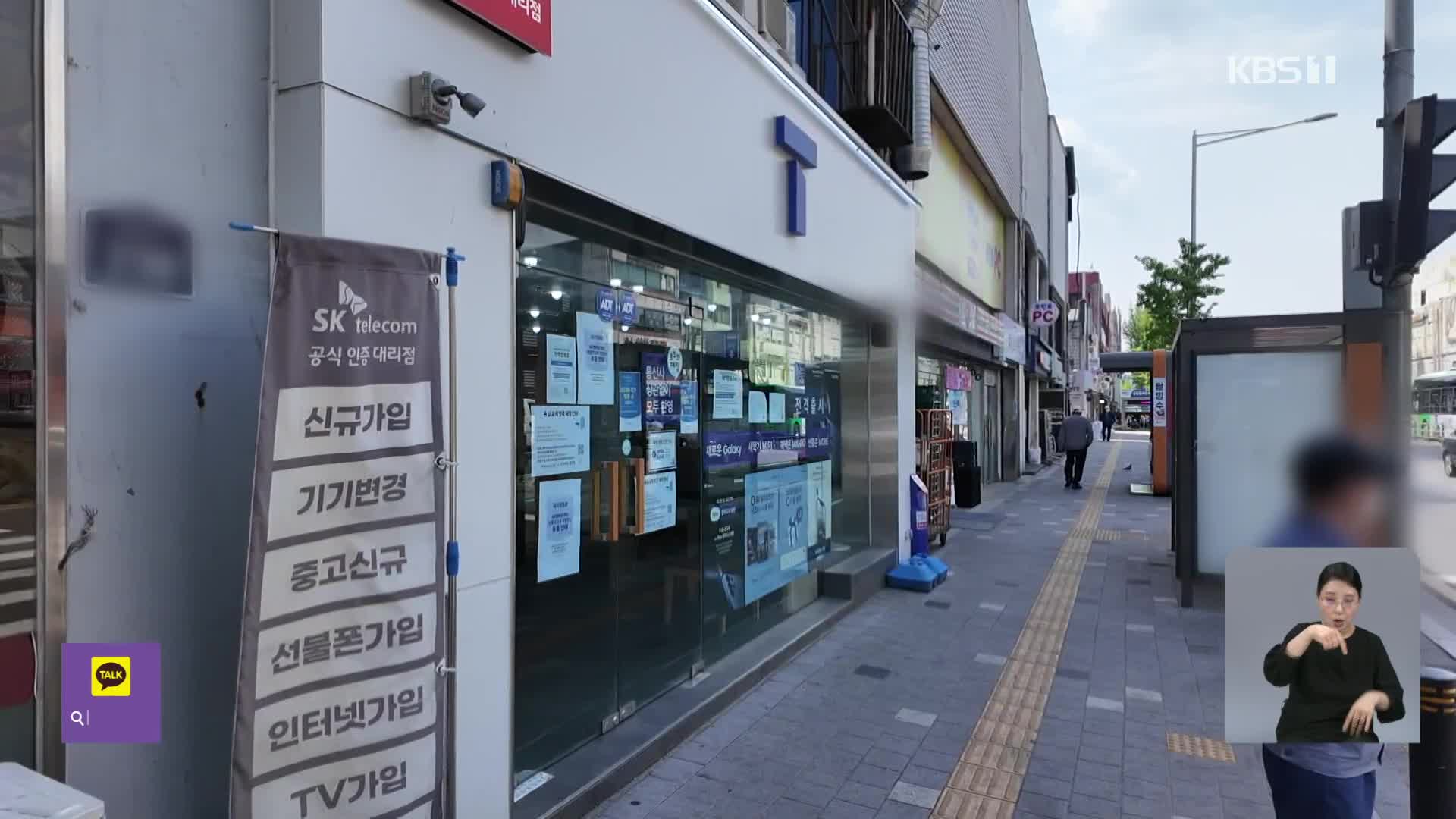 5일부터 SKT ‘신규가입’ 중단…“위약금 면제는 검토 중”