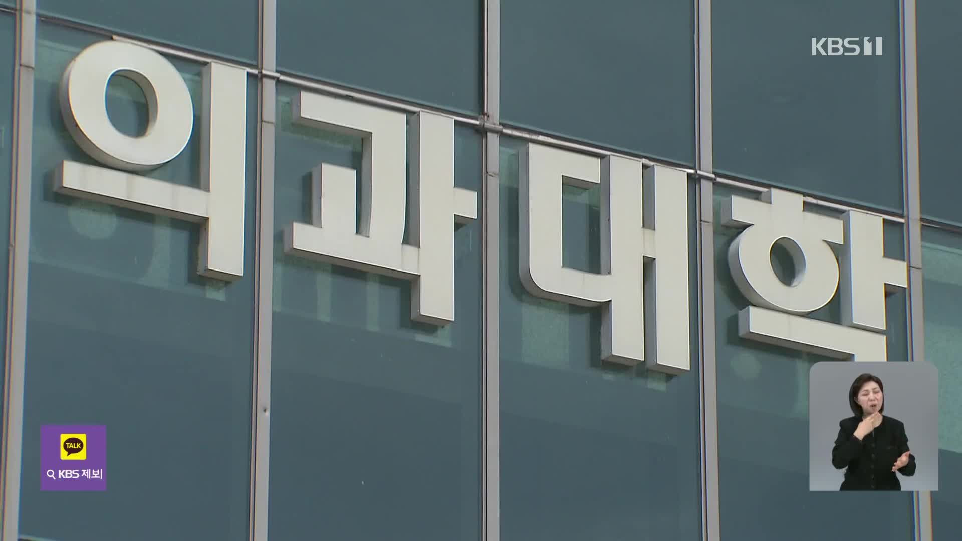의대생 ‘유급·제적’ 내일 확정…정부 “철회 없다”