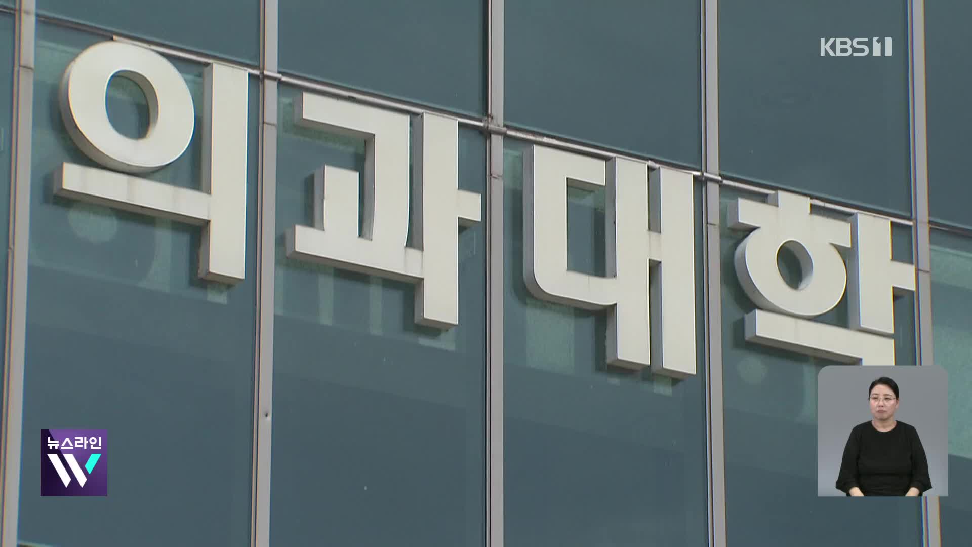 ‘제적 위기’ 2천 명 복귀…미복귀 만여 명 대규모 유급