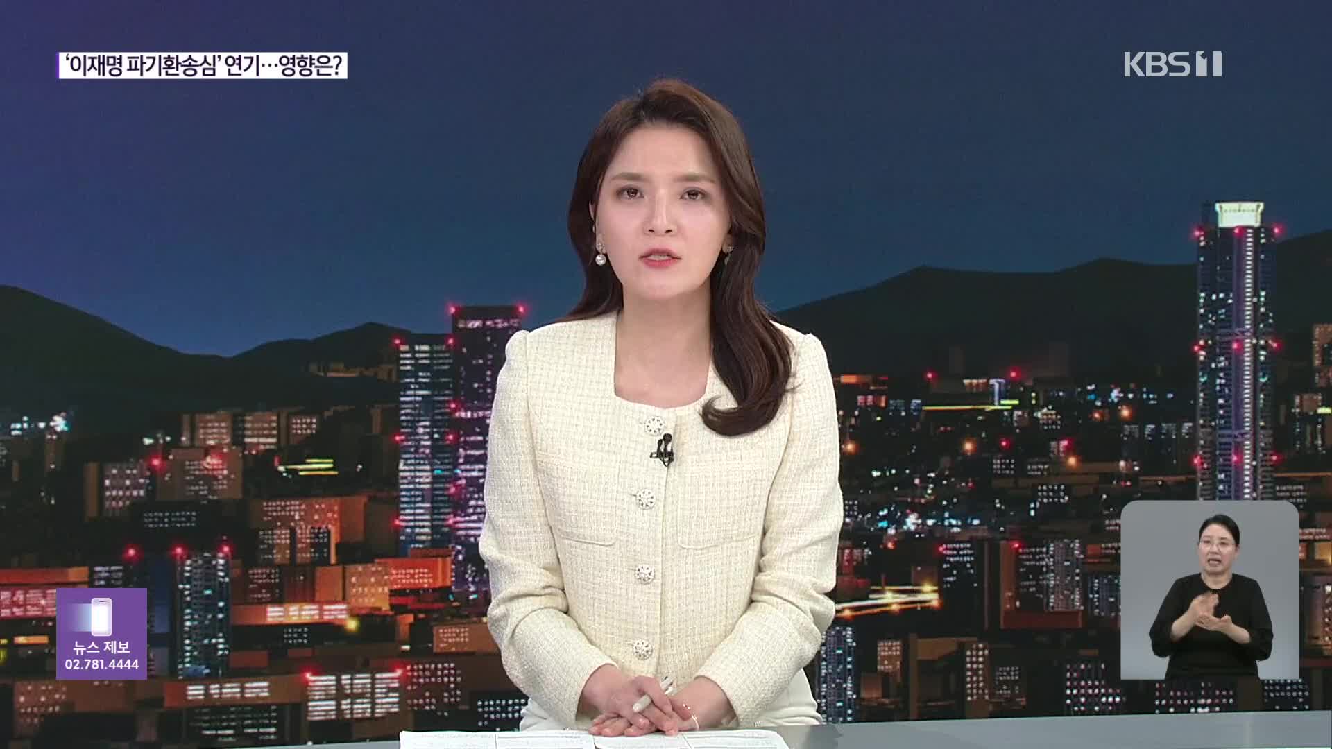‘이재명 파기환송심’ 대선 이후로…왜?