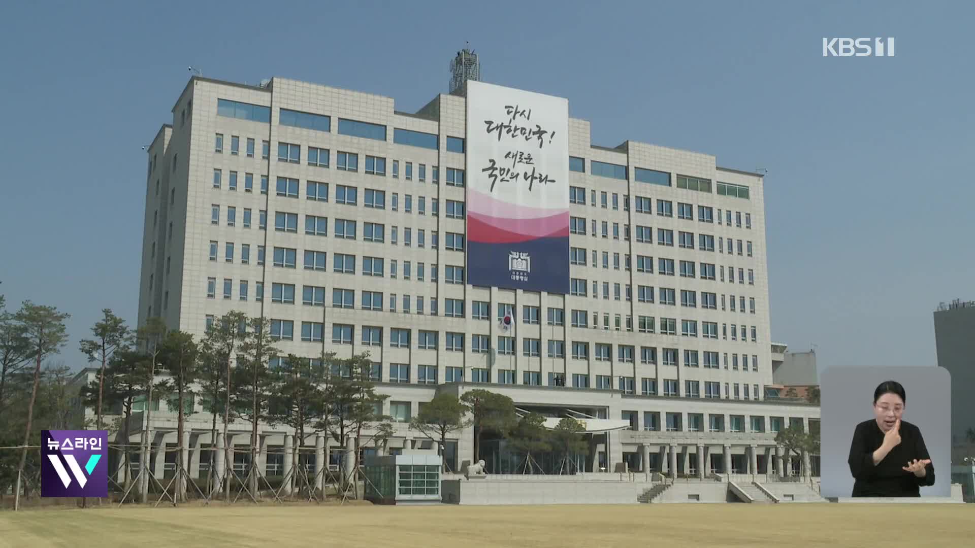 대통령실·안보실 압수수색 불발…‘해병대원 의혹’ 수사 본격 재개