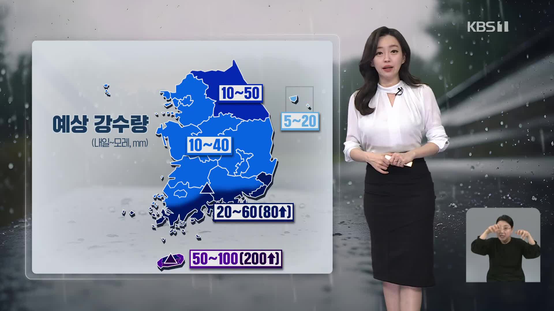 [라인W 날씨] 내일 전국에 비바람…제주, 남해안에 최대 80mm 이상