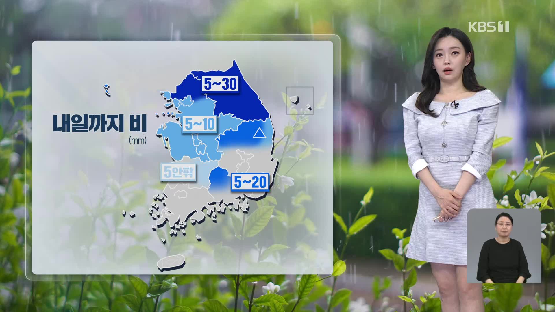 [라인W 날씨] 주말인 내일까지 비…남부 곳곳은 흐림
