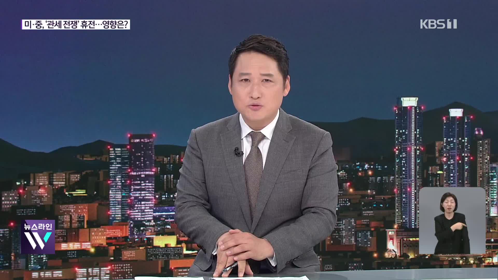 ‘미중 관세전쟁’  일단 휴전…우리 경제 영향은?