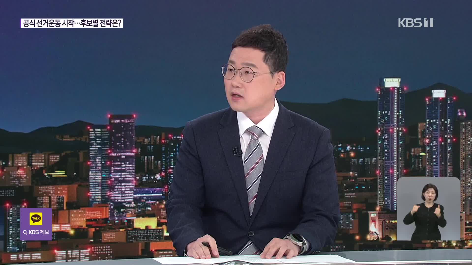 22일간의 공식 선거운동…후보별 전략은?