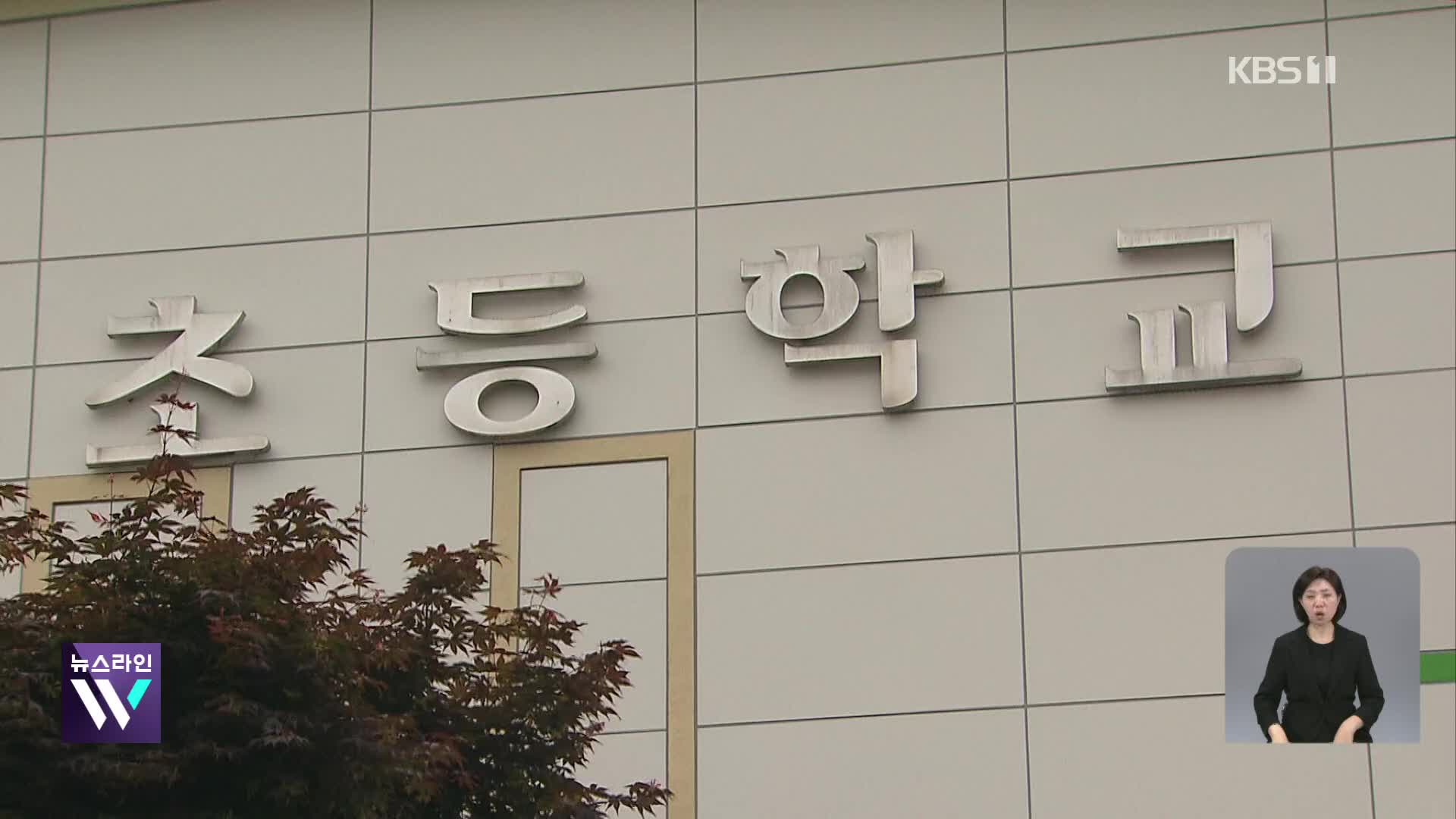 초등생에 폭행 당한 교사…오히려 아동학대 신고 당해