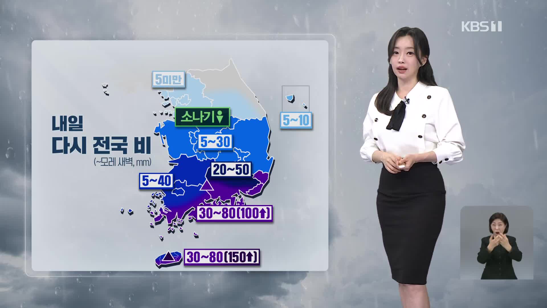 [라인W 날씨] 내일 다시 전국에 비…남해안, 지리산에 호우