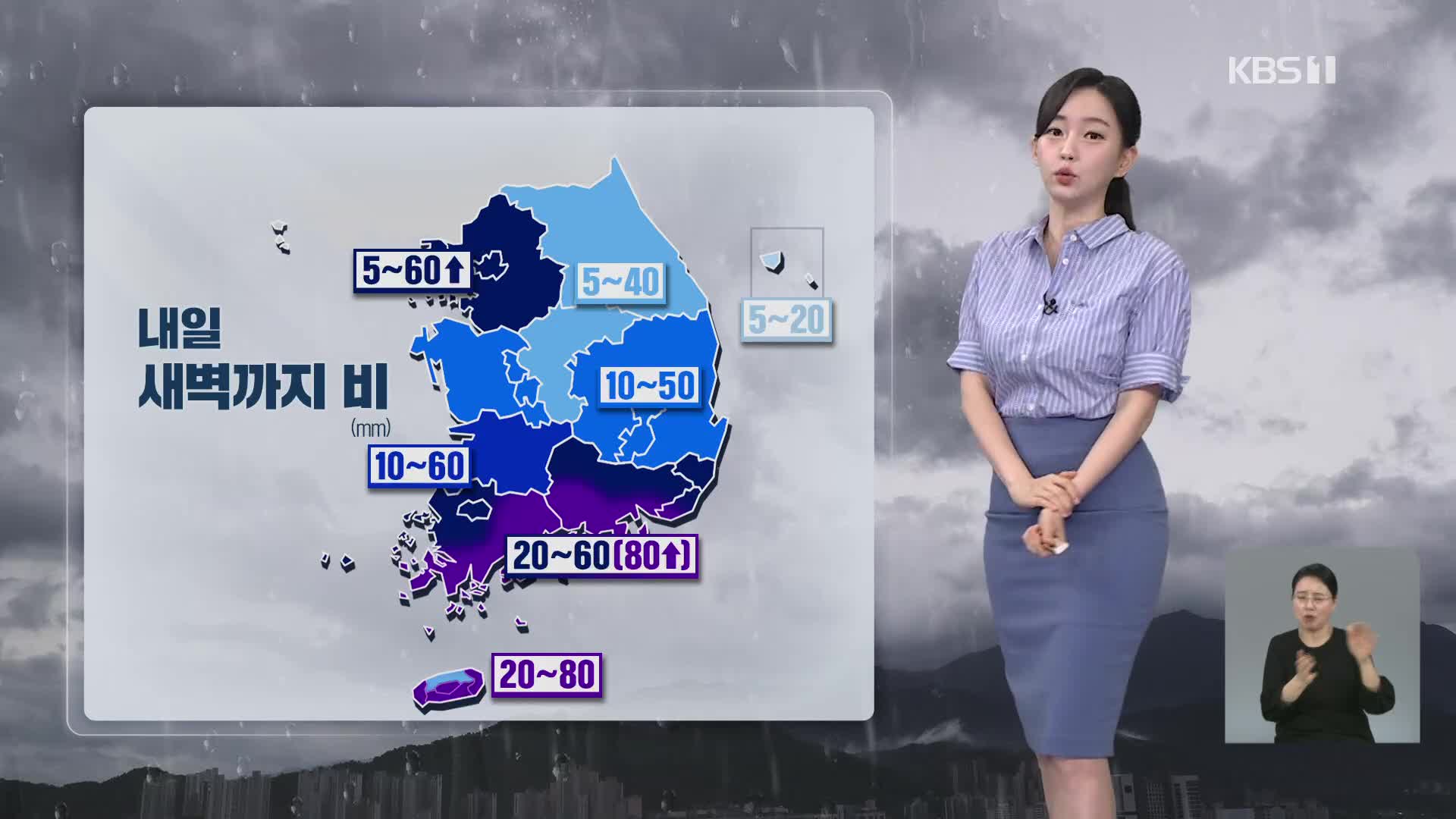 [라인W 날씨] 내일 새벽까지 전국에 비…남해안 최대 80mm↑