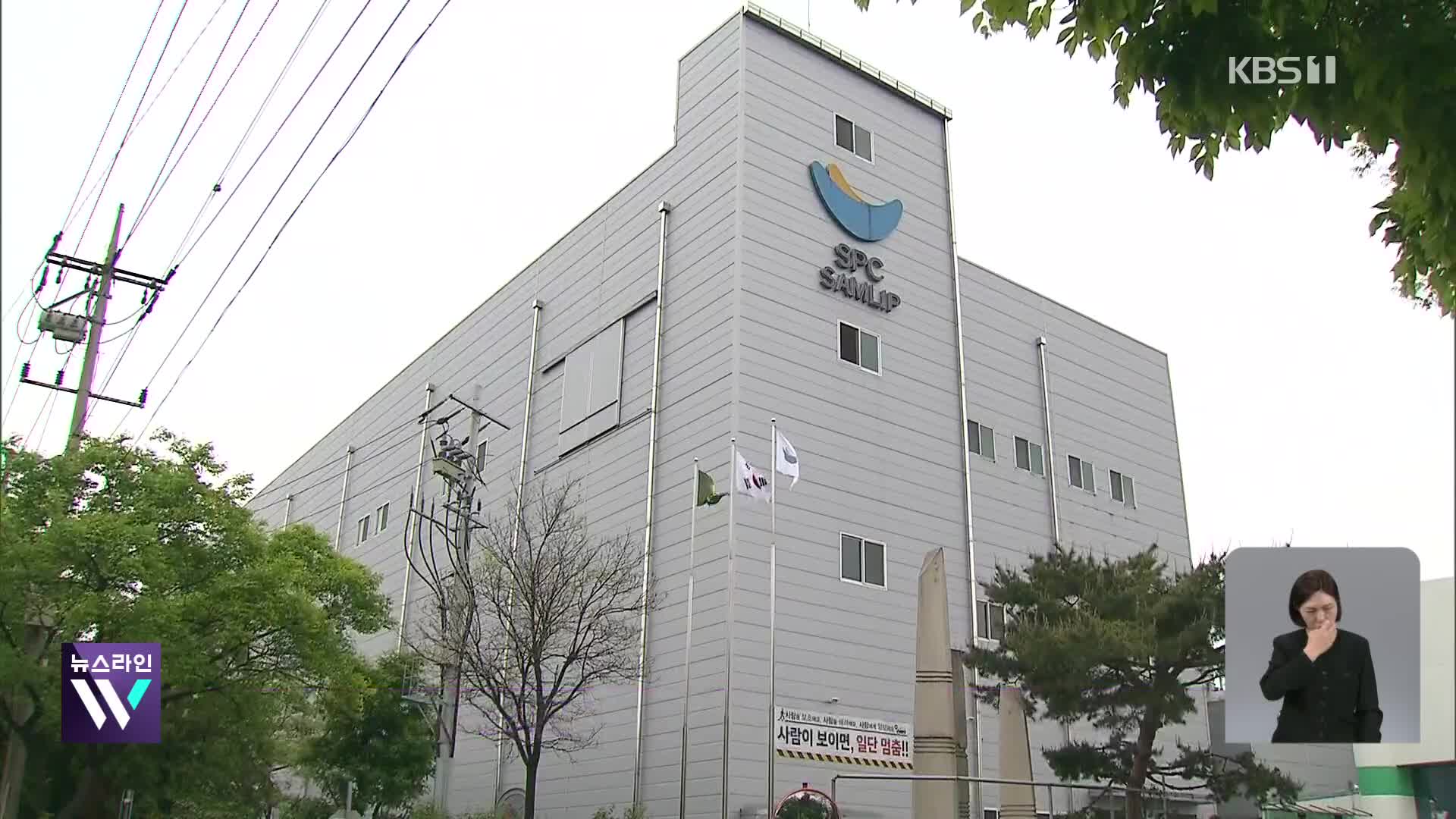 SPC삼립 공장서 또 노동자 숨져…“컨베이어 벨트 작업하다”