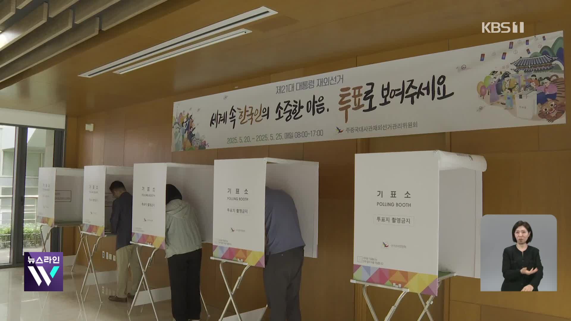 재외국민 투표 시작…118개국 25만 명 “주권 행사해야죠”