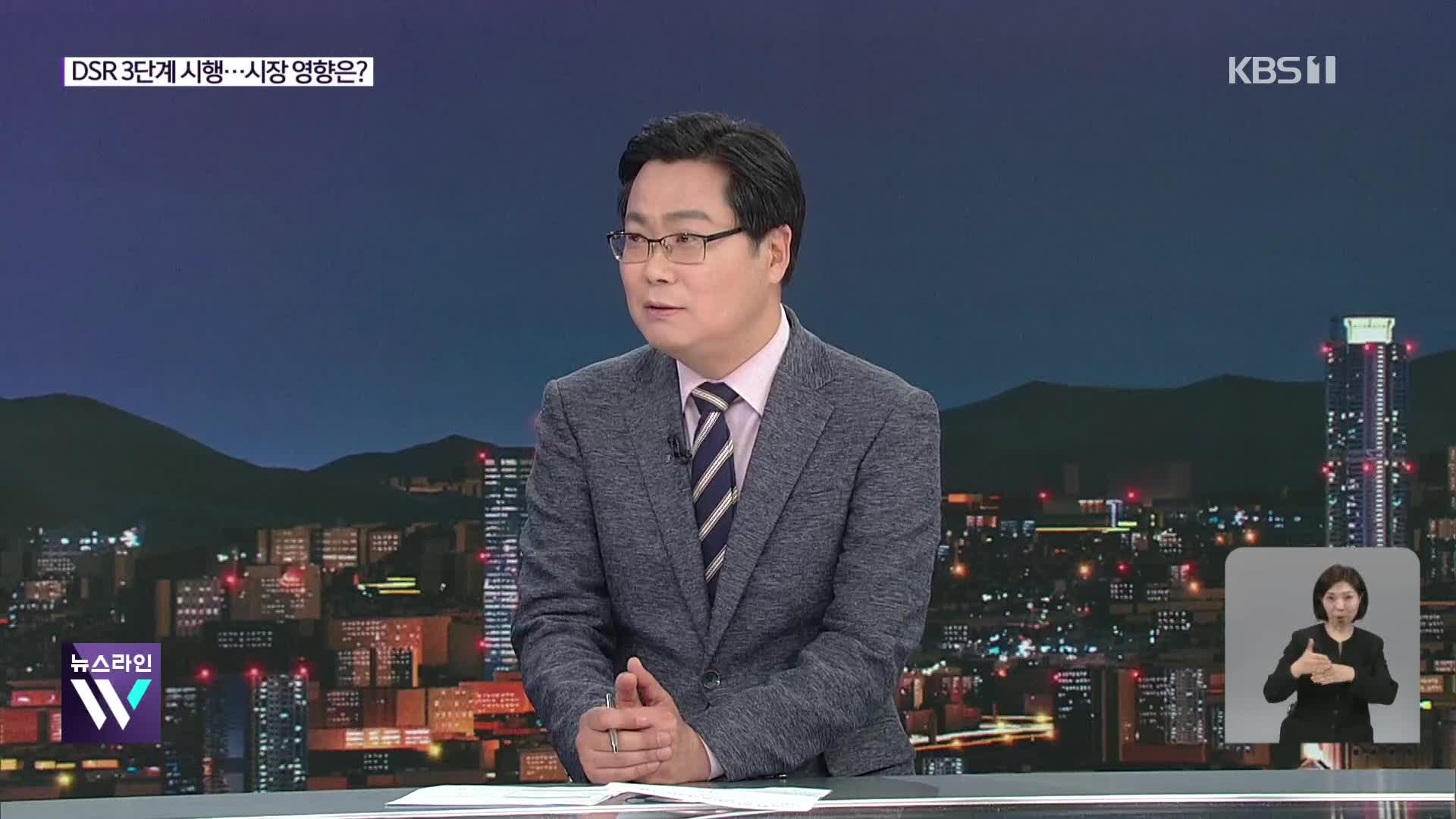 3단계 스트레스 DSR 시행…부동산 시장 영향은?