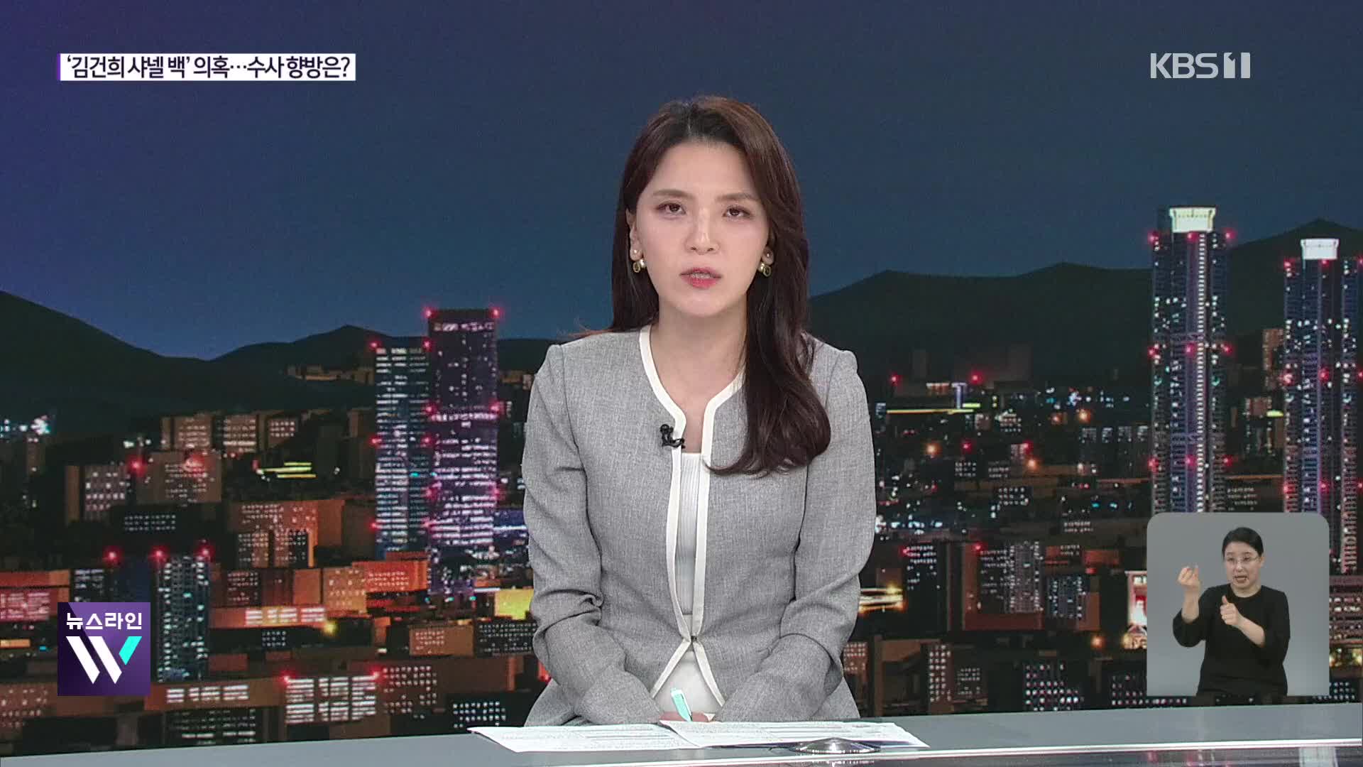 김건희 ‘샤넬백 수수 의혹’…수사 향방은?