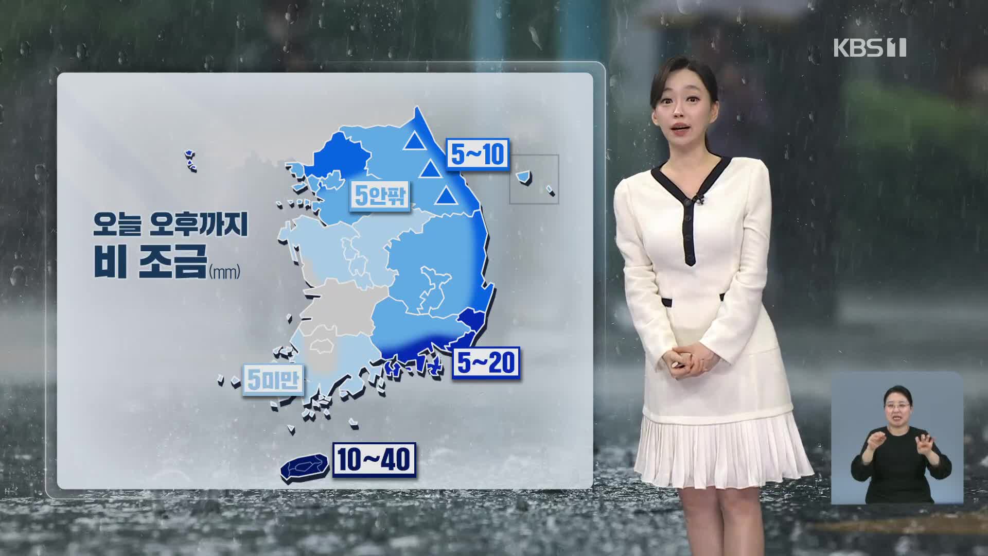 [라인W 날씨] 오늘 비 내리며 기온 ‘뚝’…영남 해안 강풍