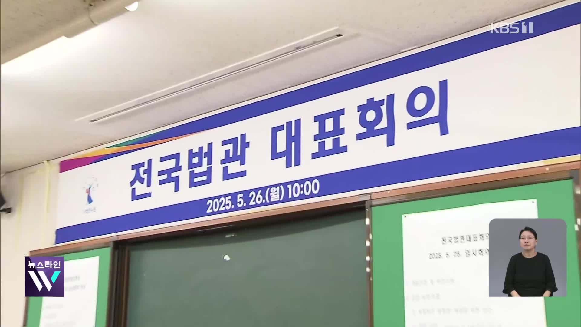 법관대표회의 대선 후 다시 열기로…“선거에 영향 우려”