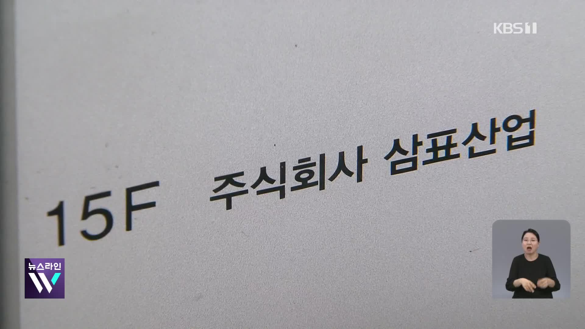 검찰, ‘장남 회사 부당지원 의혹’ 정도원 삼표그룹 회장 자택 압수수색