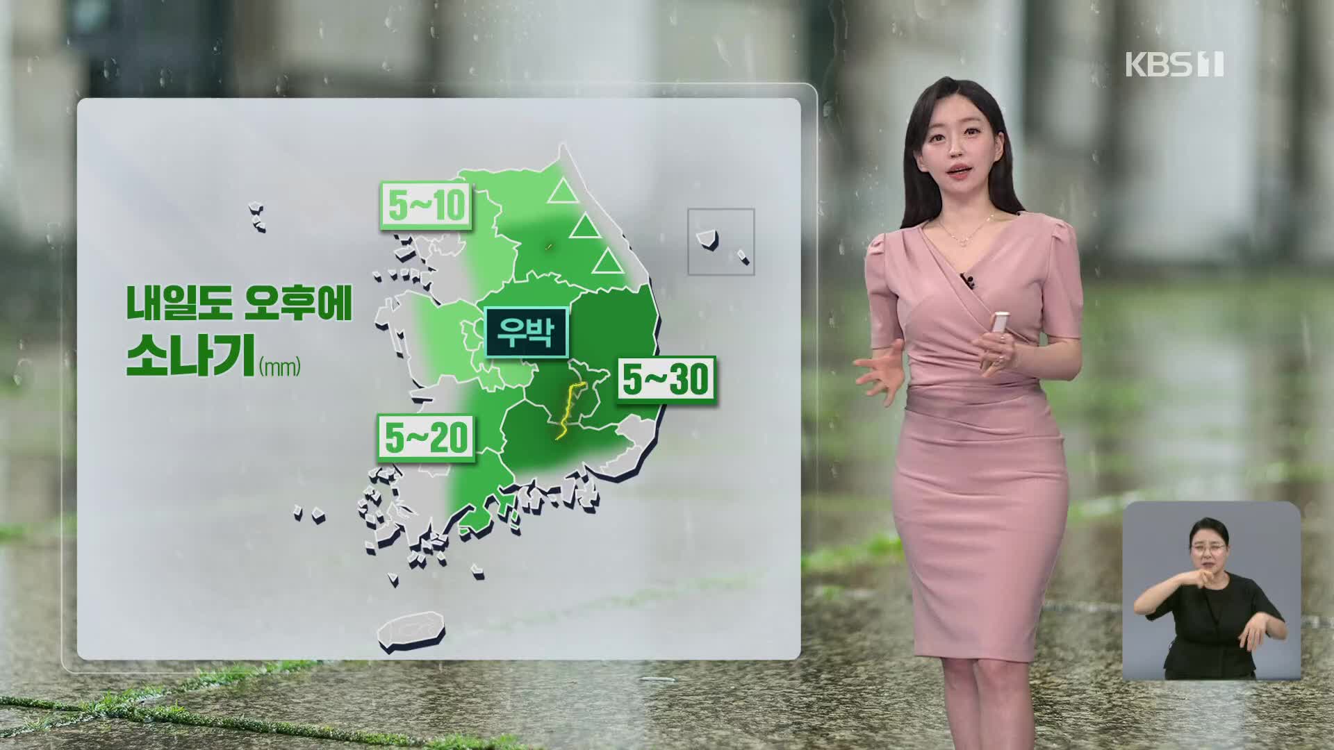 [라인W 날씨] 내일 낮 기온 오늘과 비슷…오후엔 소나기