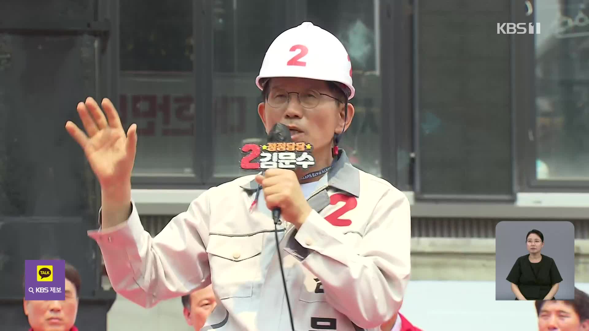 [D-6] 김문수 “이재명 괴물 독재 막아야…계엄·탄핵 없을 것”