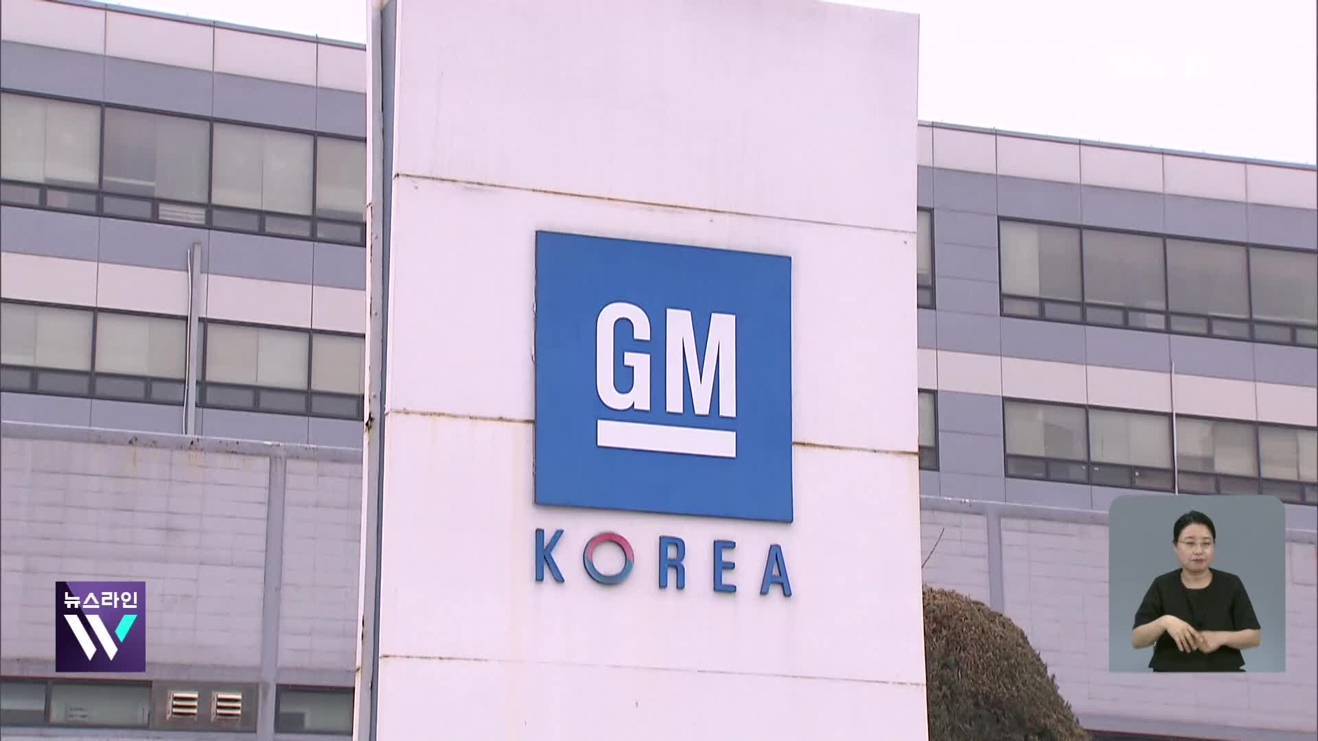 한국GM 서비스센터·공장 일부 매각…관세 후폭풍 시작?