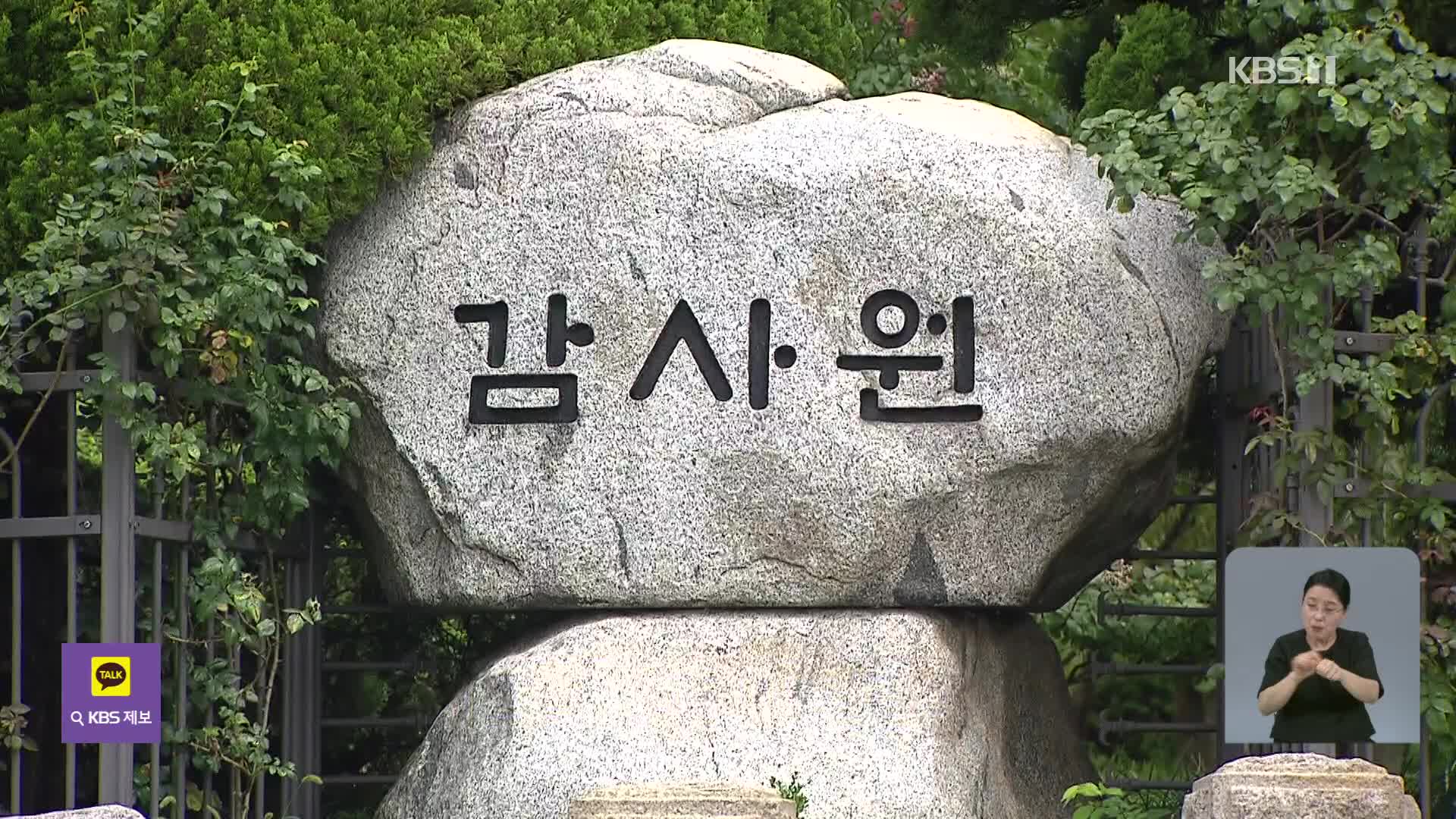 감사원, ‘대통령 관저 의혹’ 현장 조사…‘스크린 골프장’ 있었나?