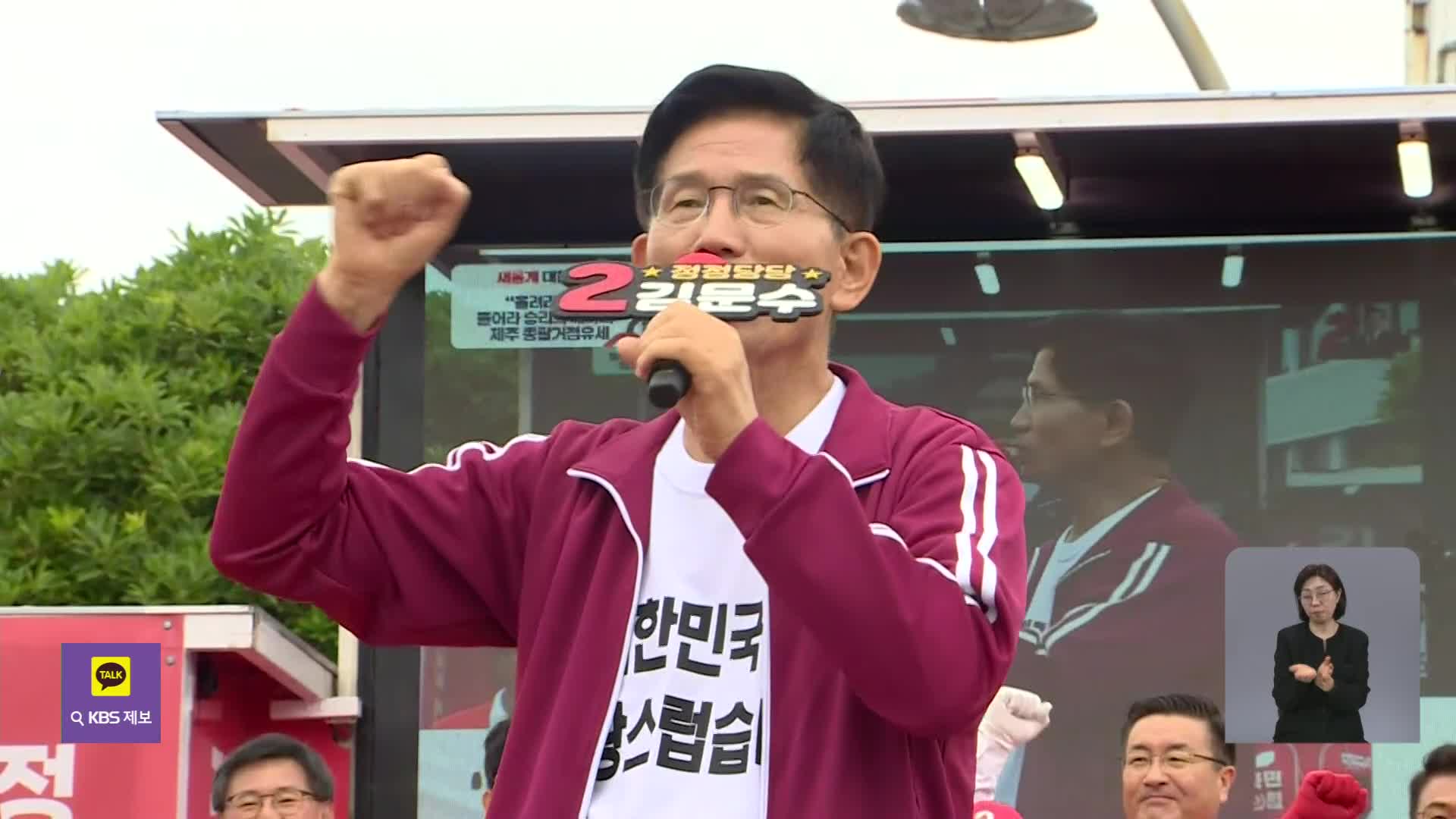 김문수 “독재 막아야…이준석 찍으면 이재명 도와”