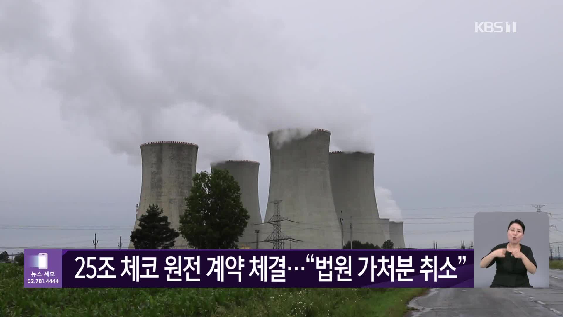 25조 체코 원전 계약 체결…“법원 가처분 취소”