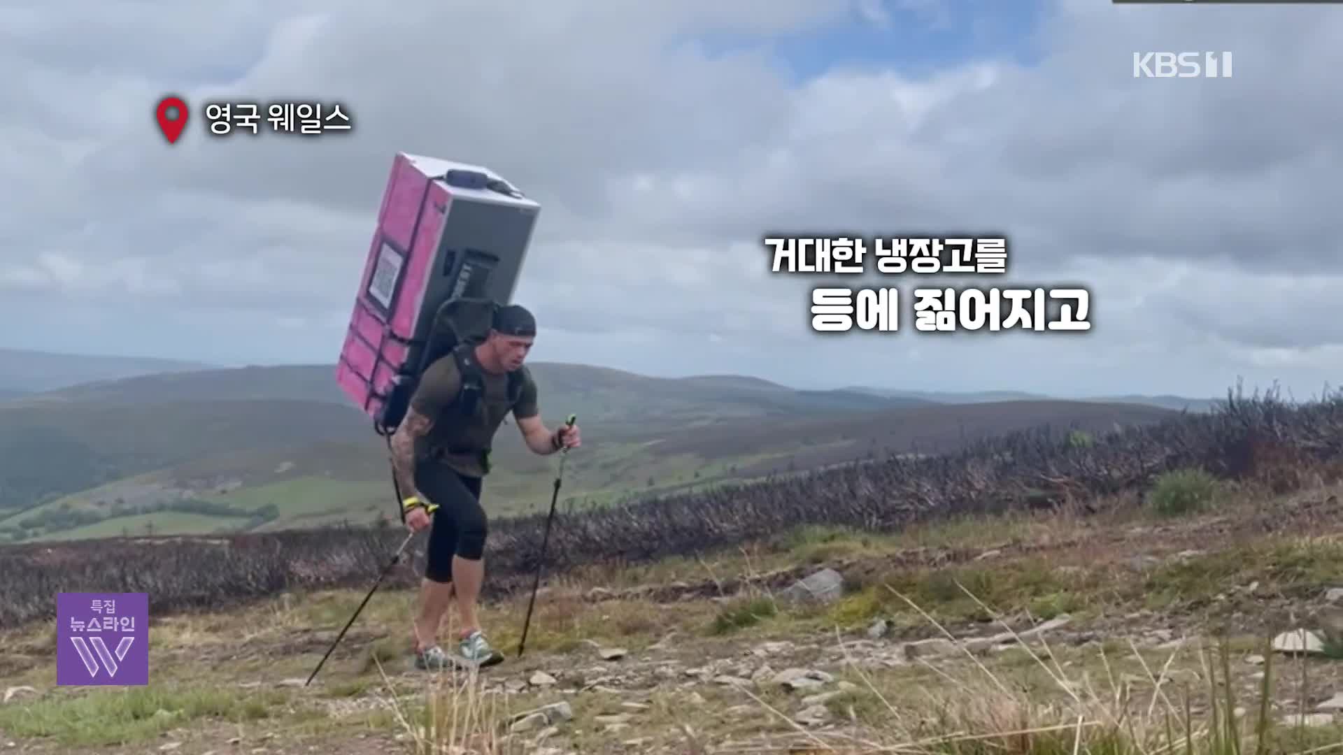 [오늘의 영상] 아내와의 ‘약속’ 지키려 등에 냉장고 메고 34시간 동안 112km 오른 남성