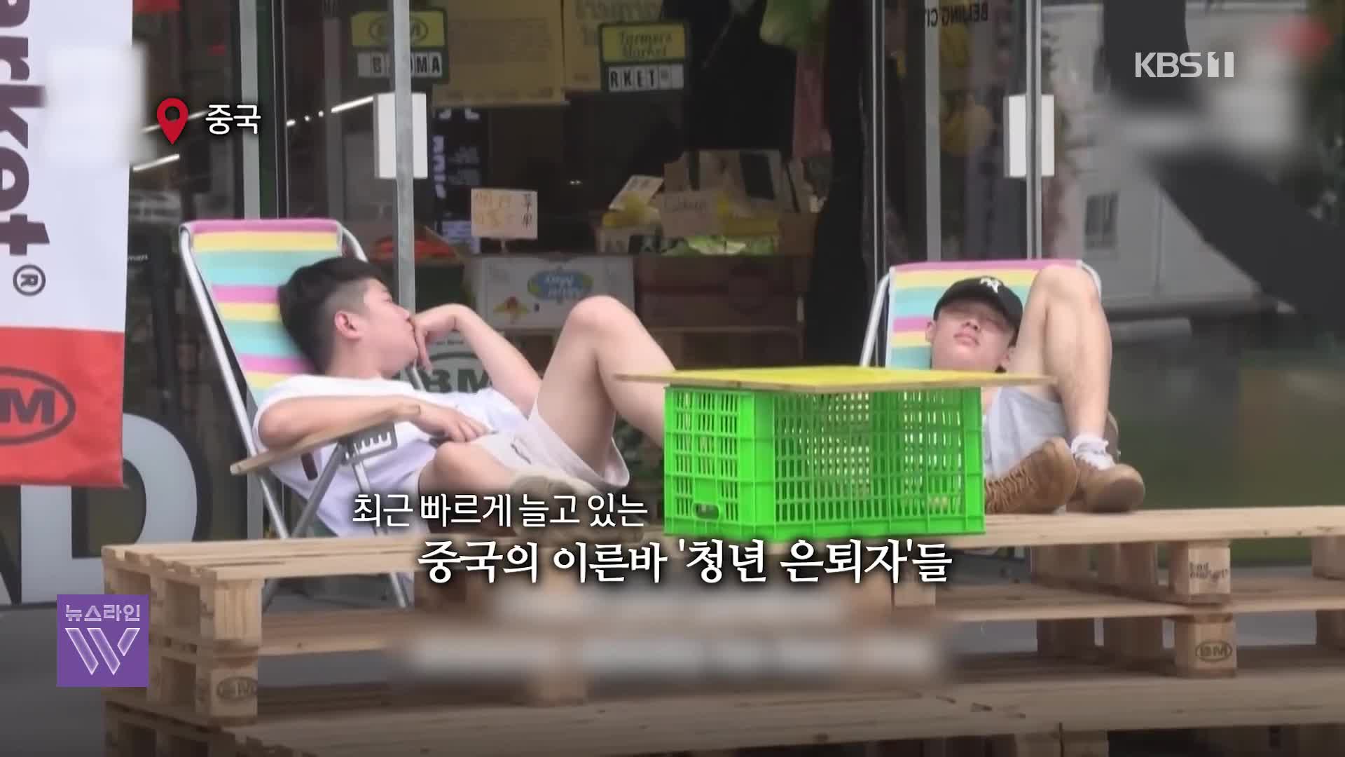 [오늘의 영상] 회사 떠나 ‘청년 요양원’에 들어가는 중국 청년들
