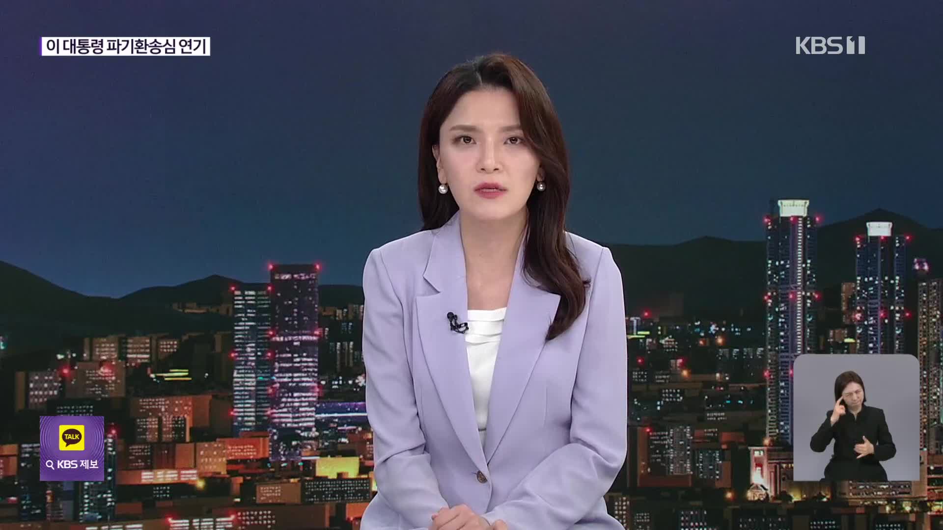 ‘이 대통령 파기환송심’ 연기…경찰 “윤, 12일 나오라”