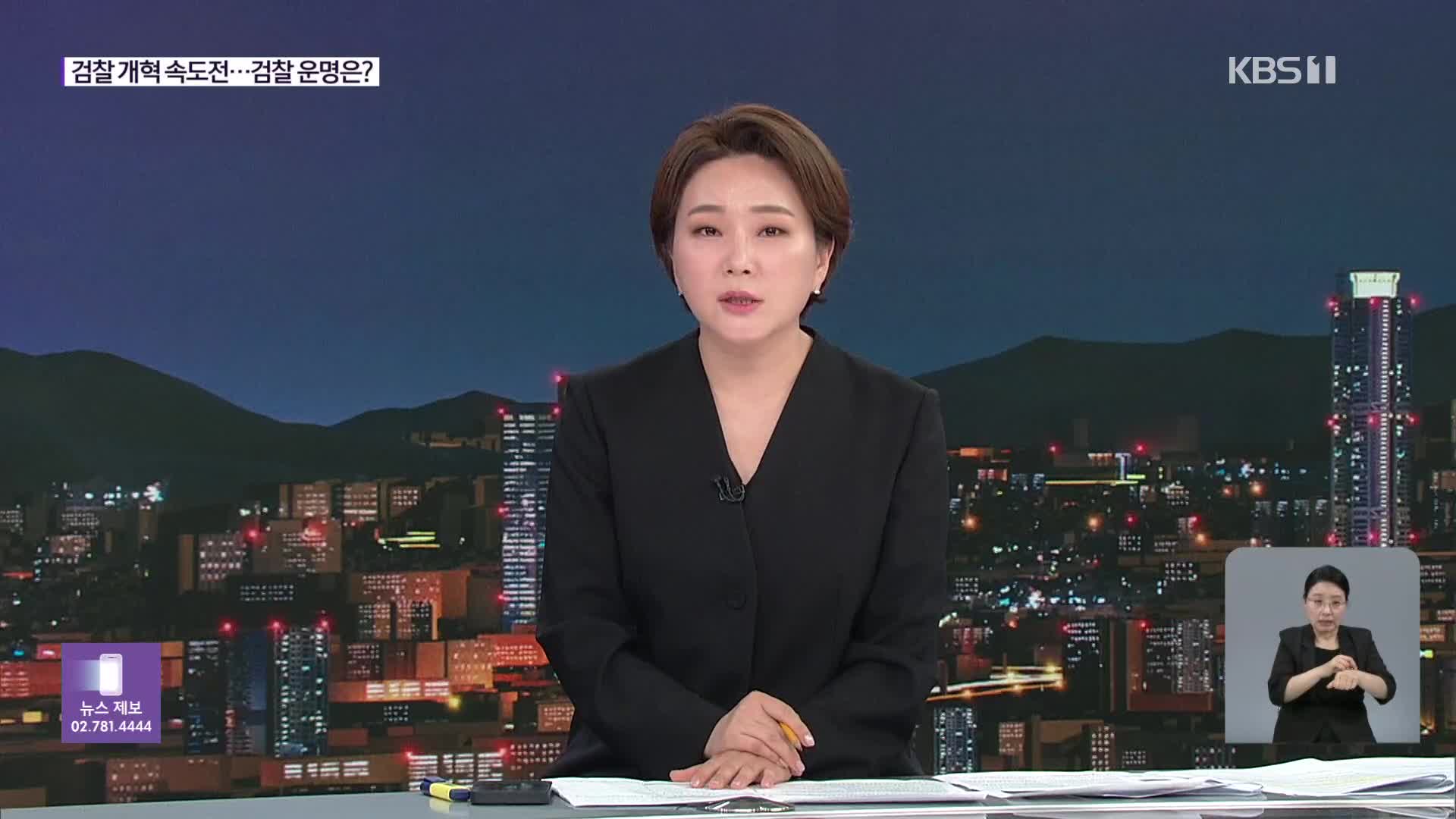 3대 특검·검찰개혁 속도전…새 정부 검찰 운명은?