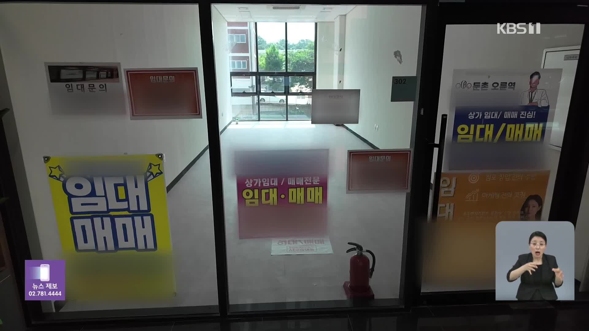 텅 빈 상가…“가장 많이 없어진 건 음식점, 화장품 가게”