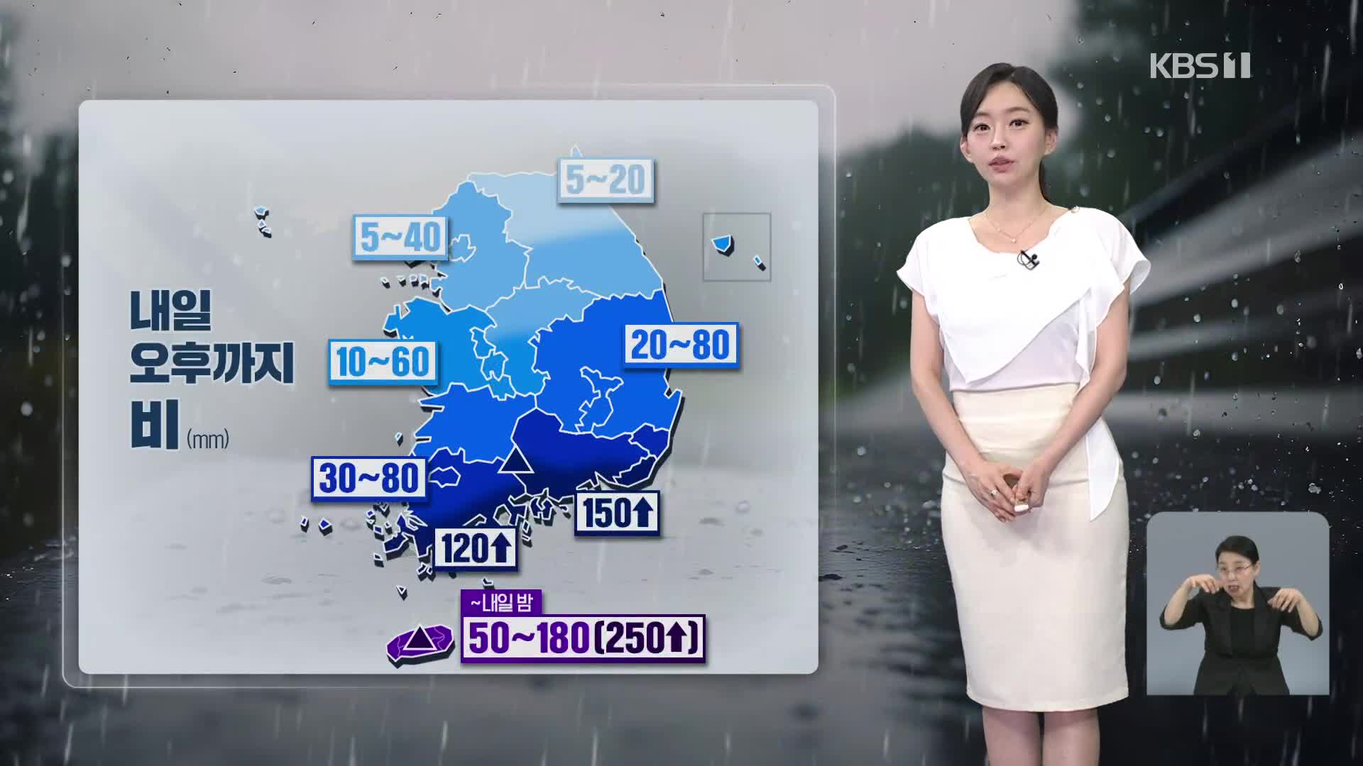 [라인W 날씨] 내일 오전까지 제주·남해안·지리산에 폭우