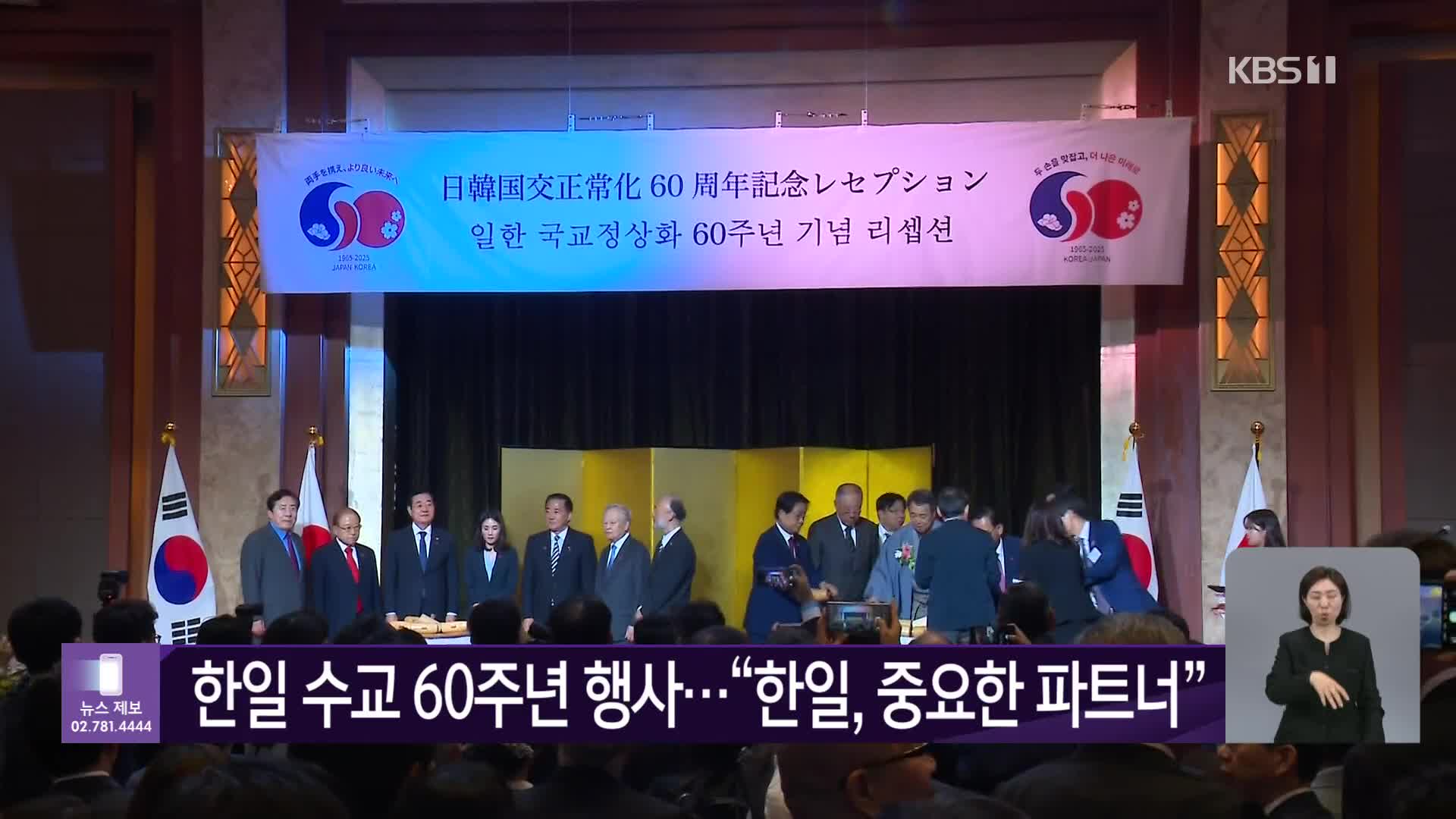 한일 수교 60주년 행사… “한일, 중요한 파트너”