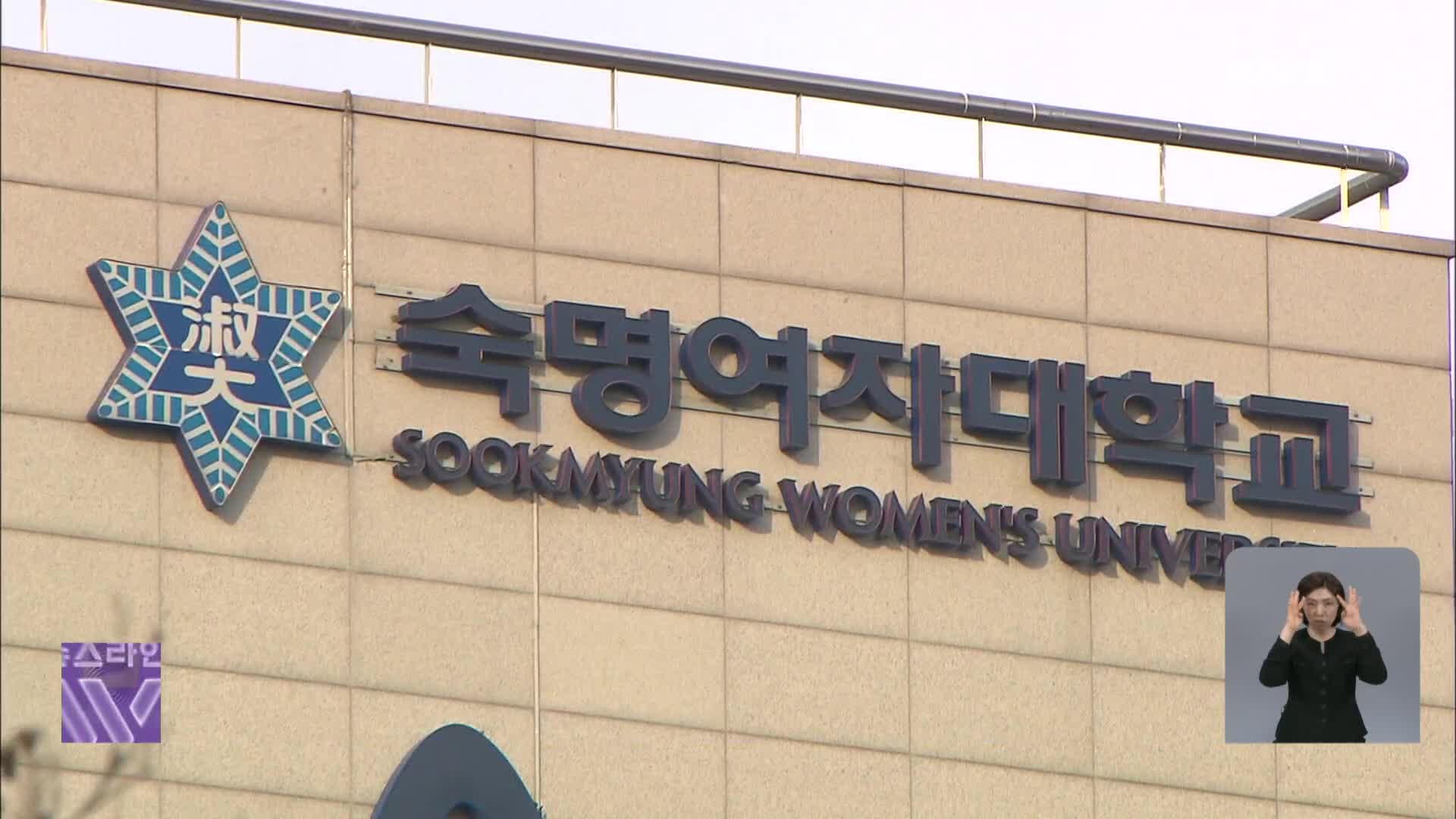 숙대, ‘김건희 학위 취소 가능’ 학칙 개정…남은 절차는?
