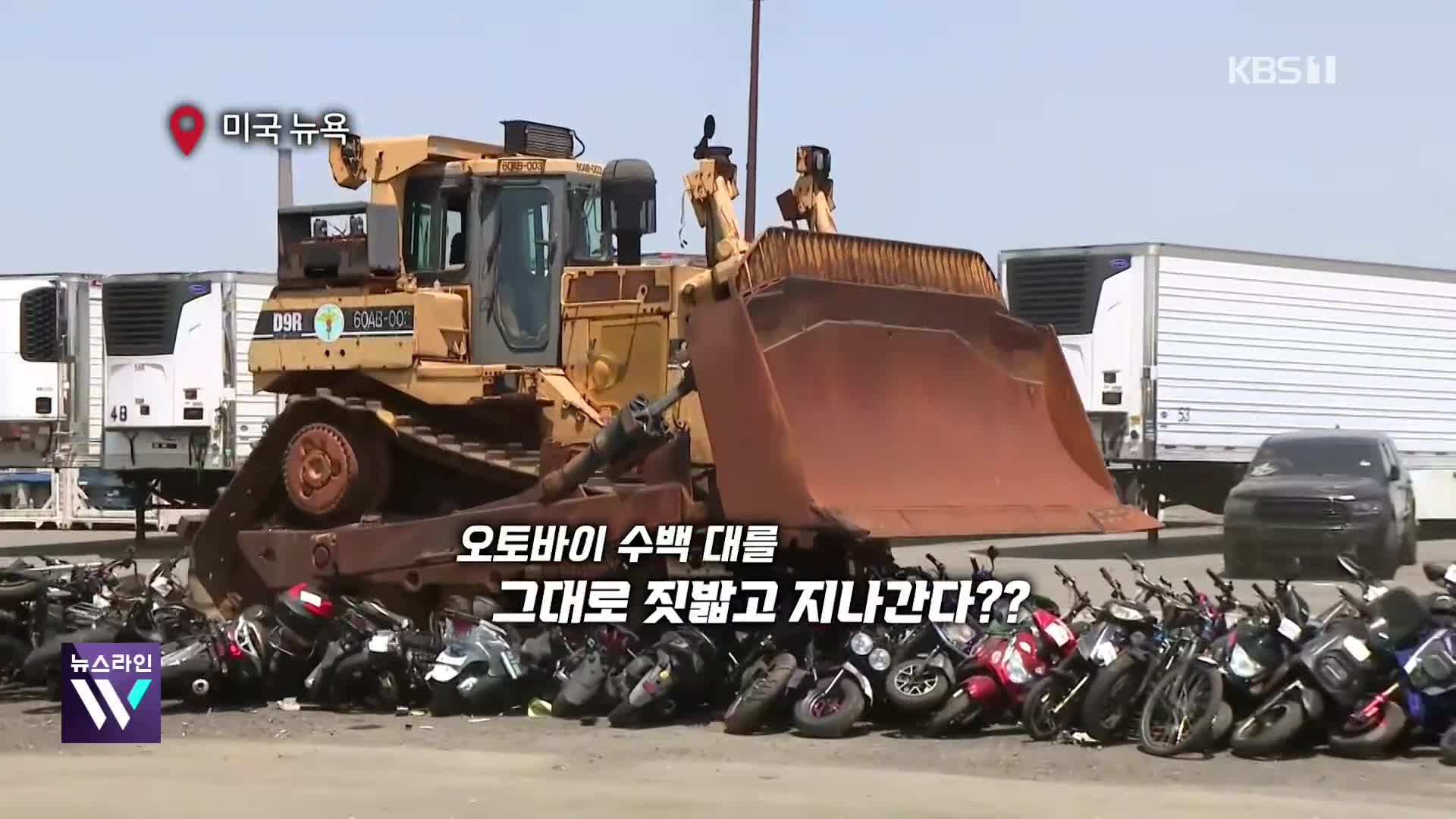 [오늘의 영상] 불도저로 수백 대 오토바이 박살 낸다! ‘불법 차량’과의 전쟁