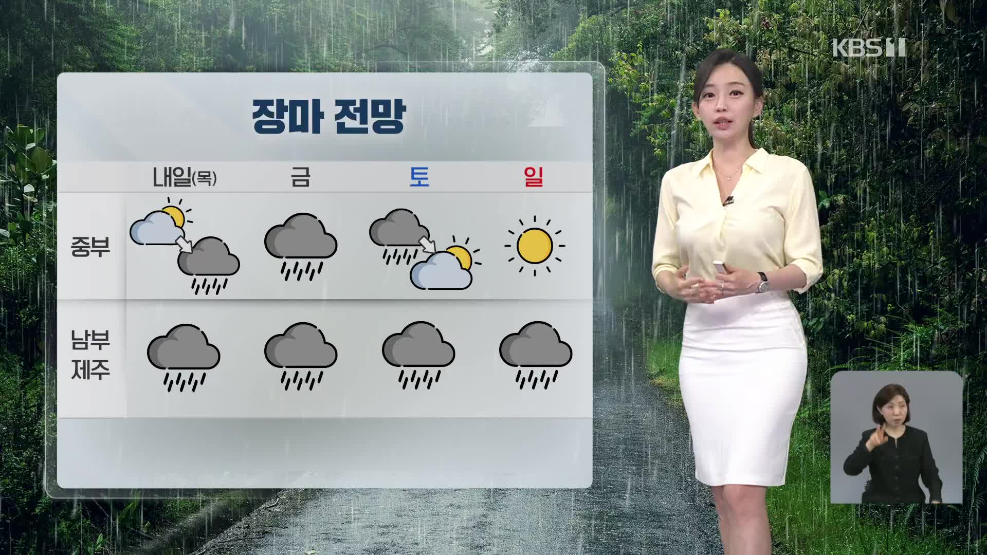 [라인W 날씨] 내일 내륙 장마 시작…중부 낮 기온 더 올라