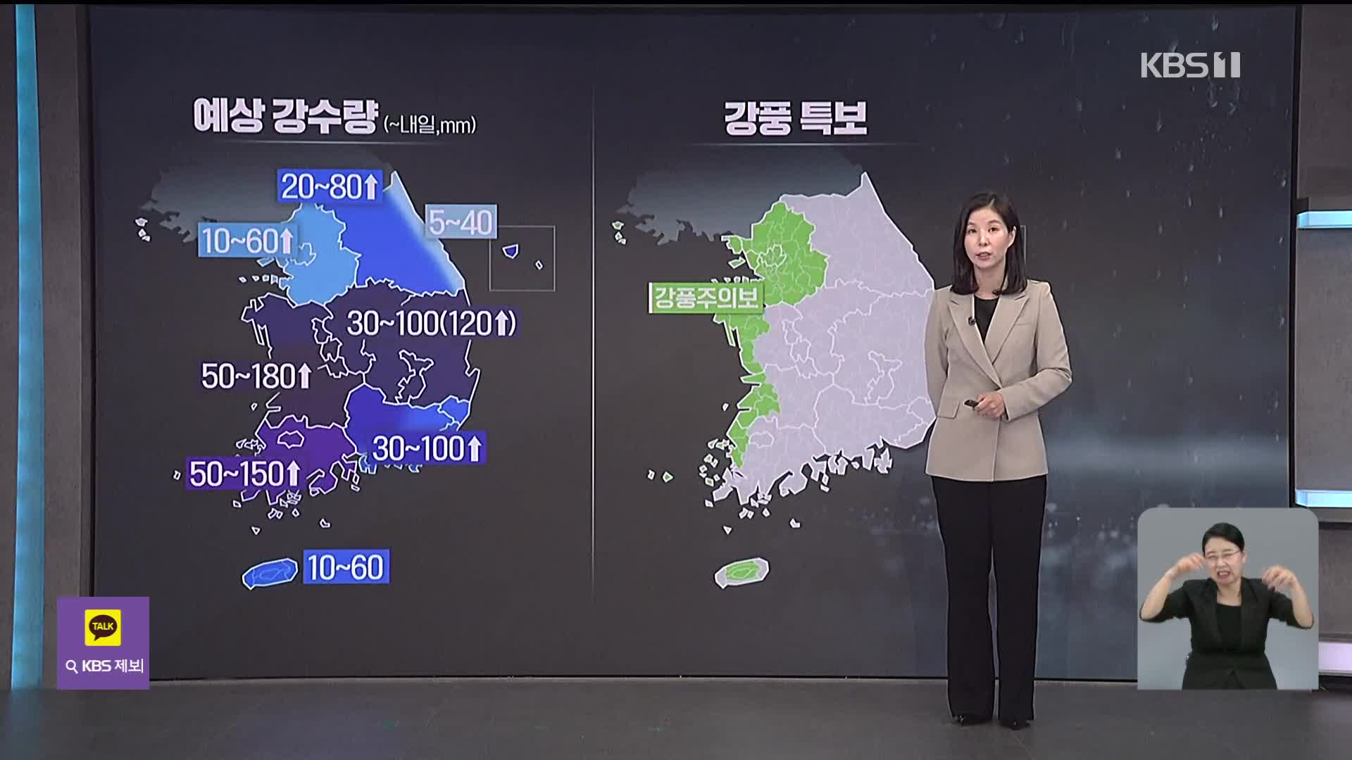 밤사이 시간당 50mm 폭우…예상 지역은?