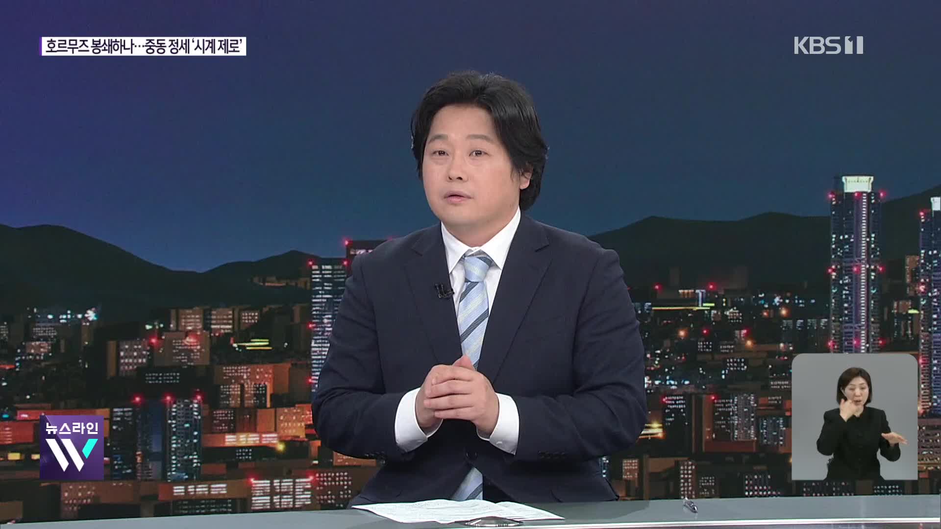 이란 정권교체? 호르무즈 봉쇄?…중동 정세 어디로?