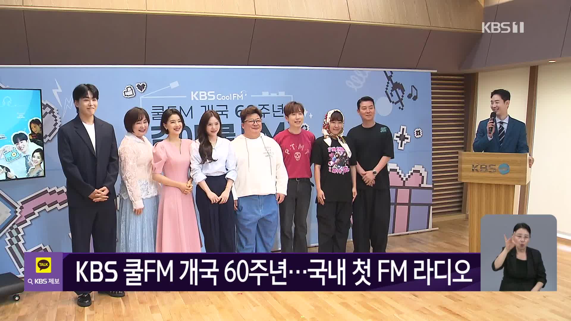 KBS 쿨FM 개국 60주년…국내 첫 FM 라디오