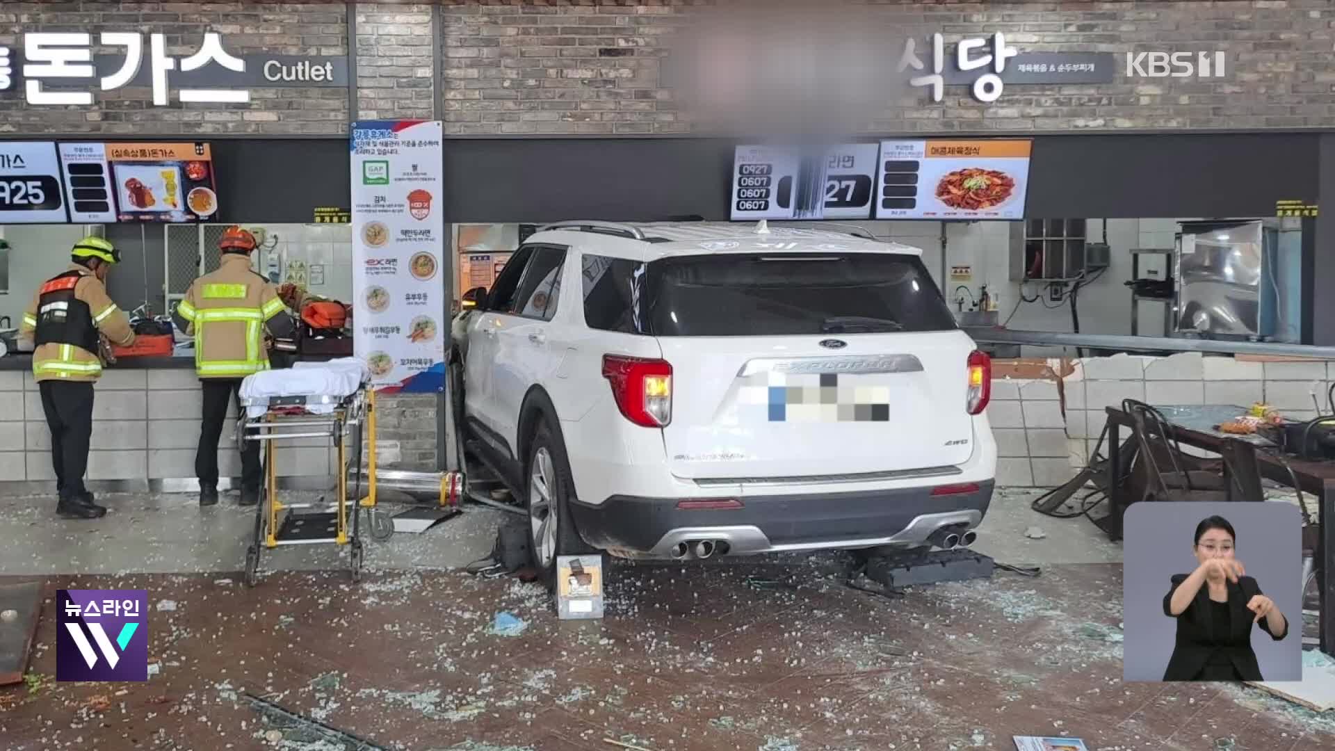 고속도로 휴게소 SUV 돌진…80대 운전자 “페달 헷갈려”