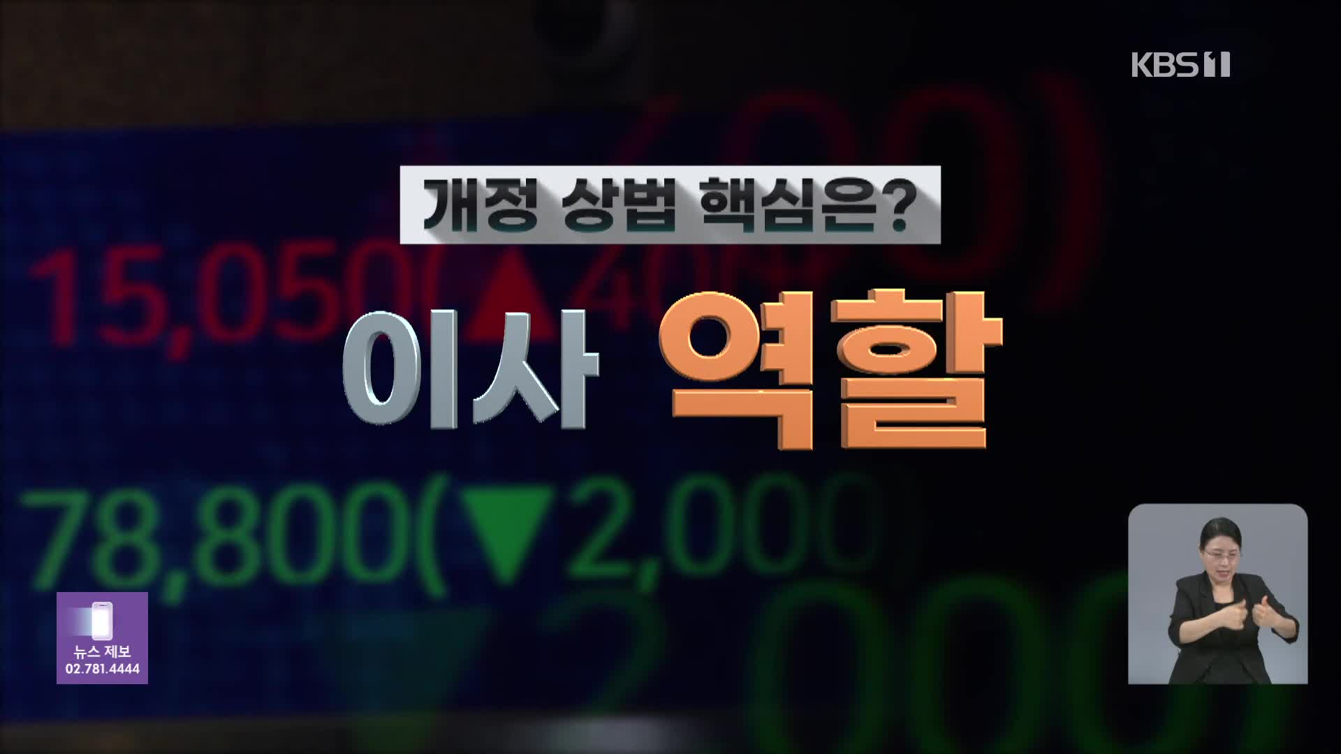 이사회를 이사회답게…바뀐 상법 핵심은?