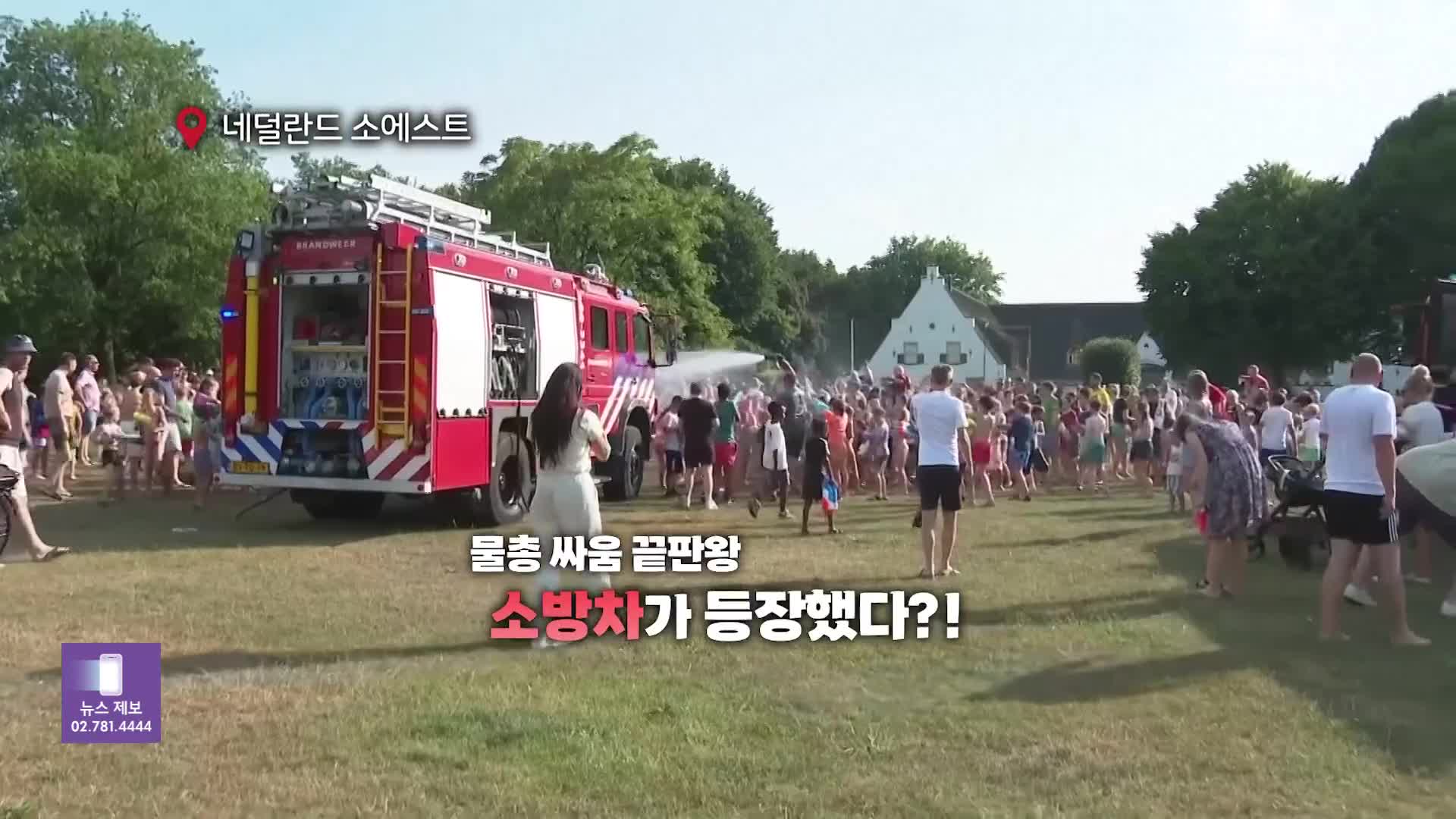[오늘의 영상] 소방관이 소방호스 들고 물놀이에 나섰다! 네덜란드 소방대 ‘즉석 워터파크’