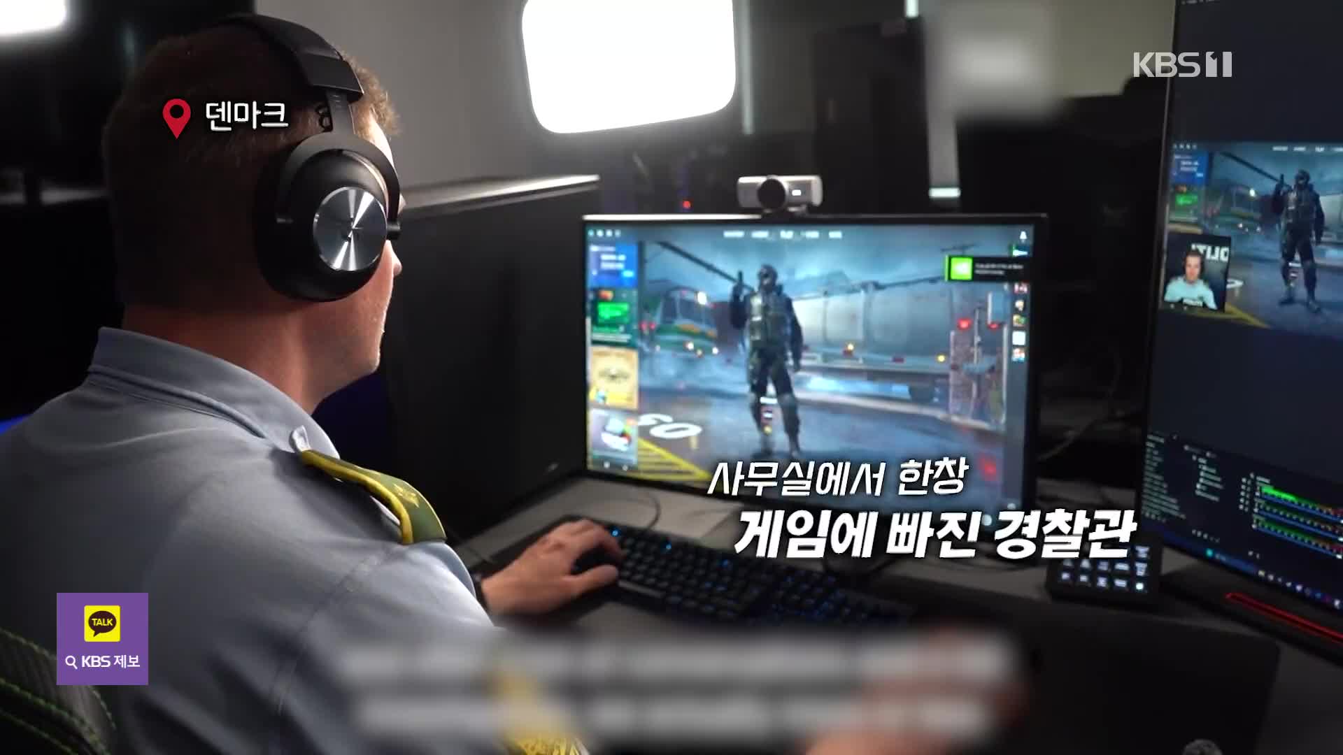 [오늘의 영상] 인터넷 방송 켜고 게임으로 수사한다! 덴마크 ‘온라인 순찰대’