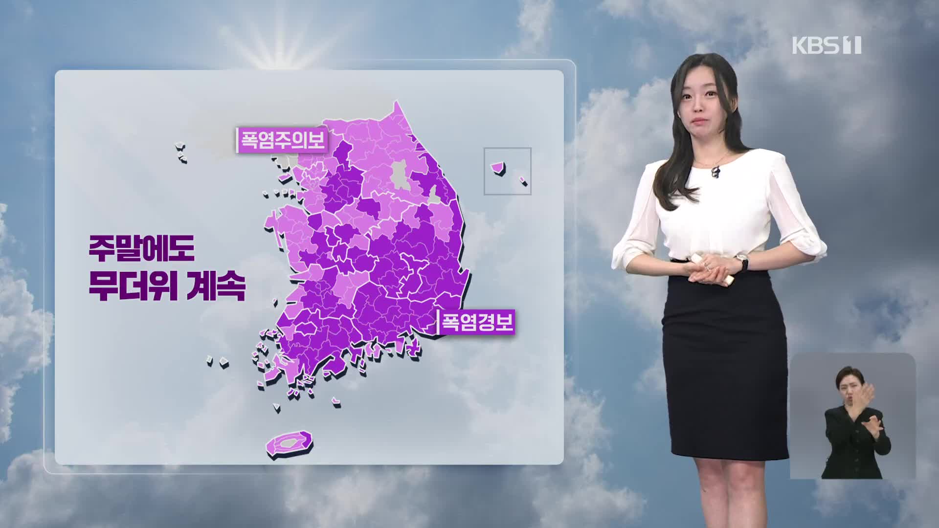 [라인W 날씨] 주말에도 폭염 계속…내일 아침까지 수도권, 강원 비