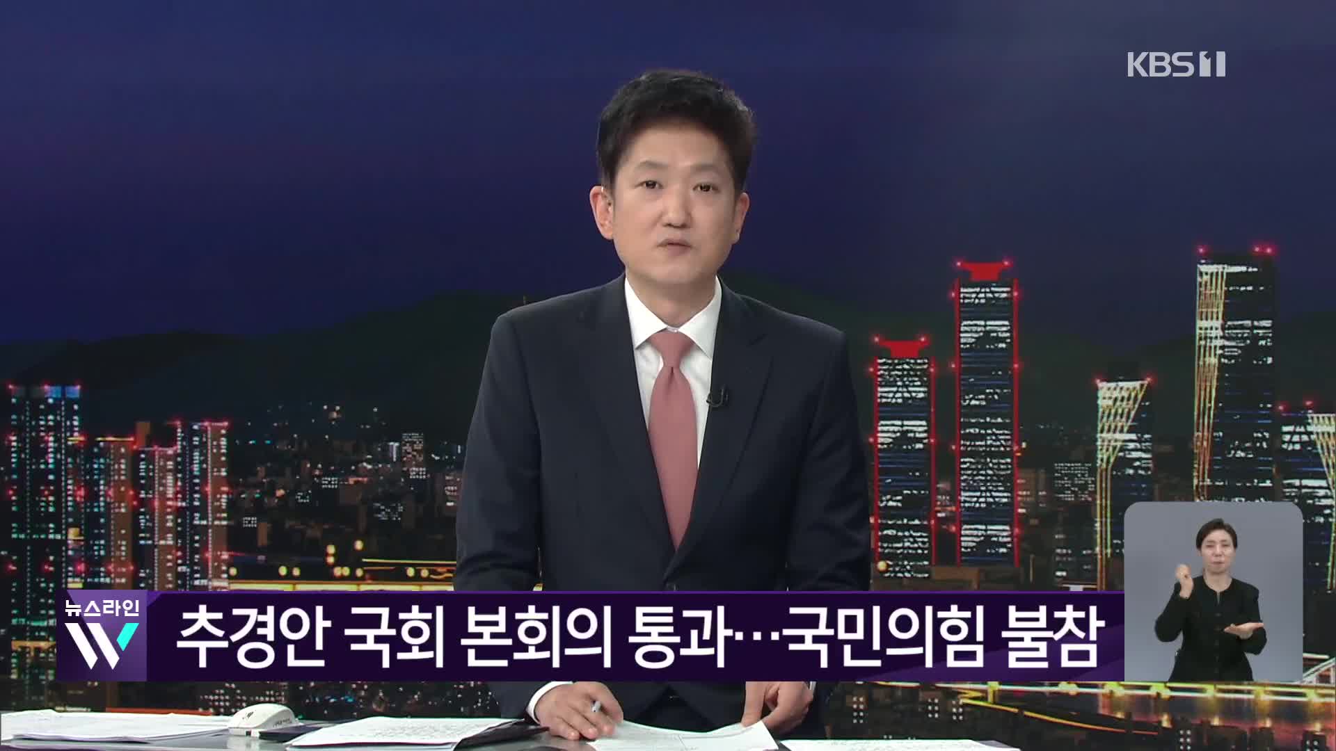 추경안 국회 본회의 통과…국민의힘 불참
