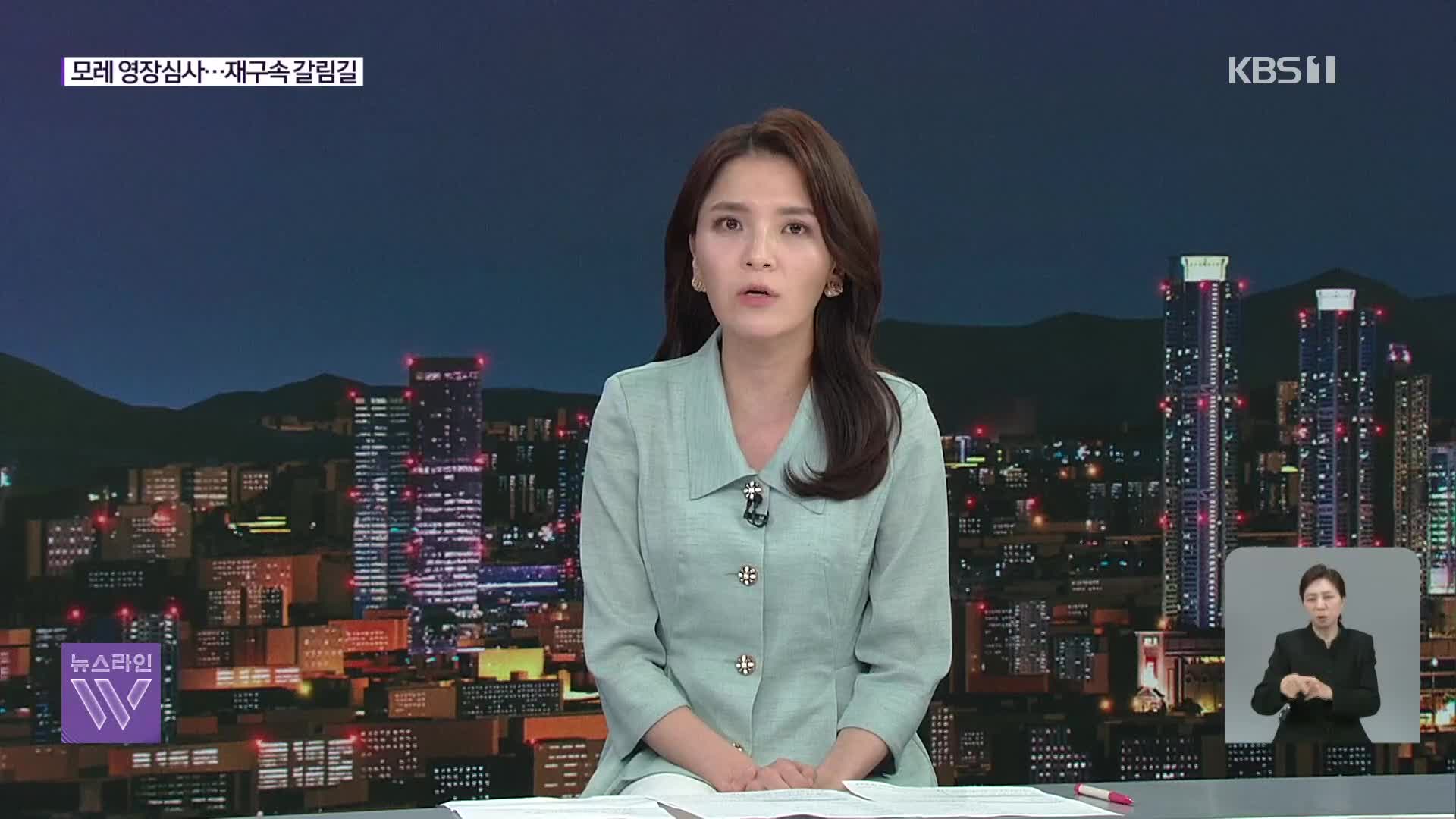 윤 전 대통령 모레 영장실질심사…구속 가능성은?