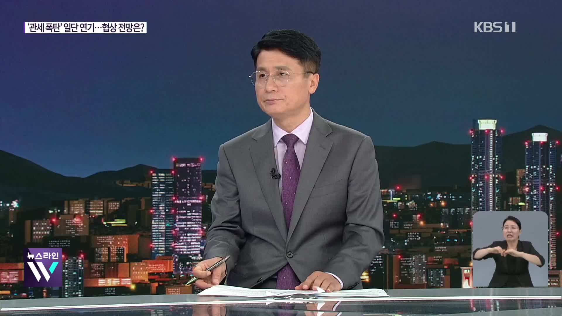 ‘관세 폭탄’ 일단 연기…고차방정식 어떻게 풀까?