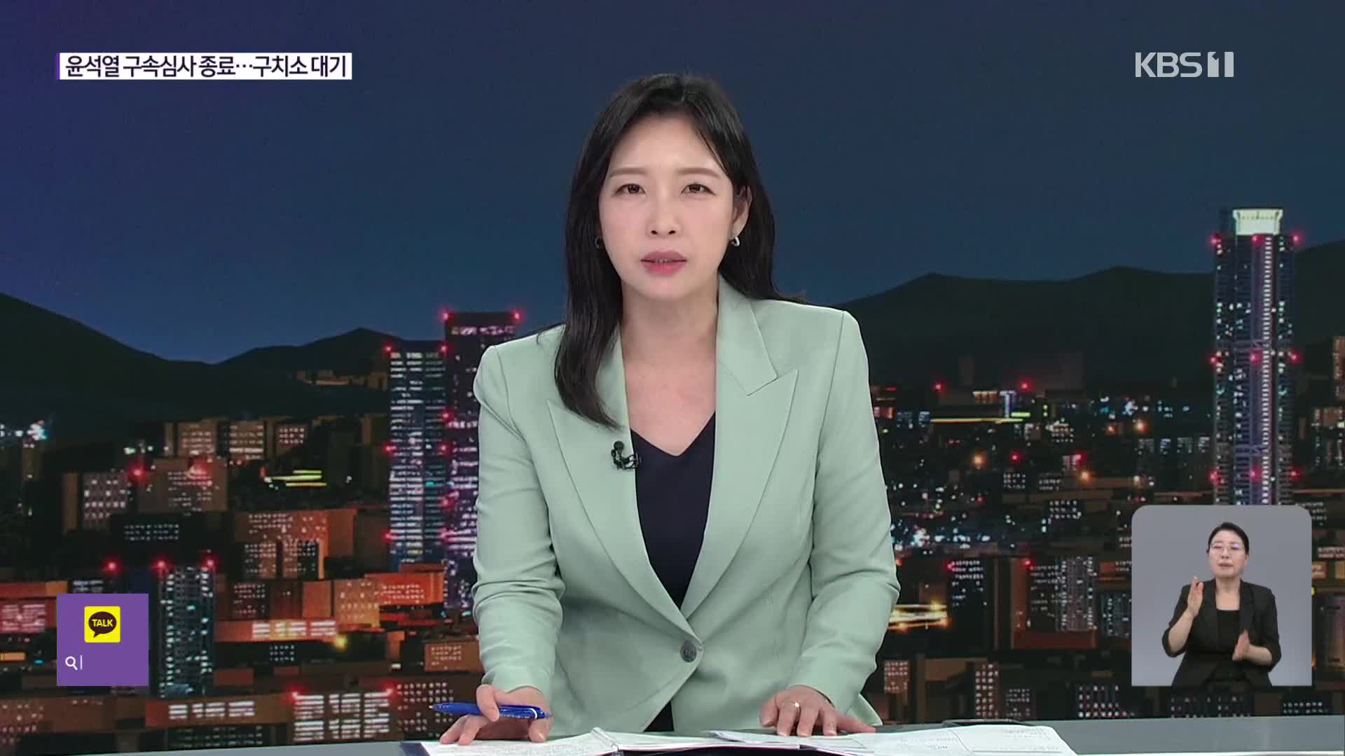 윤, 다시 ‘운명의 날’…영장실질심사 결과는?