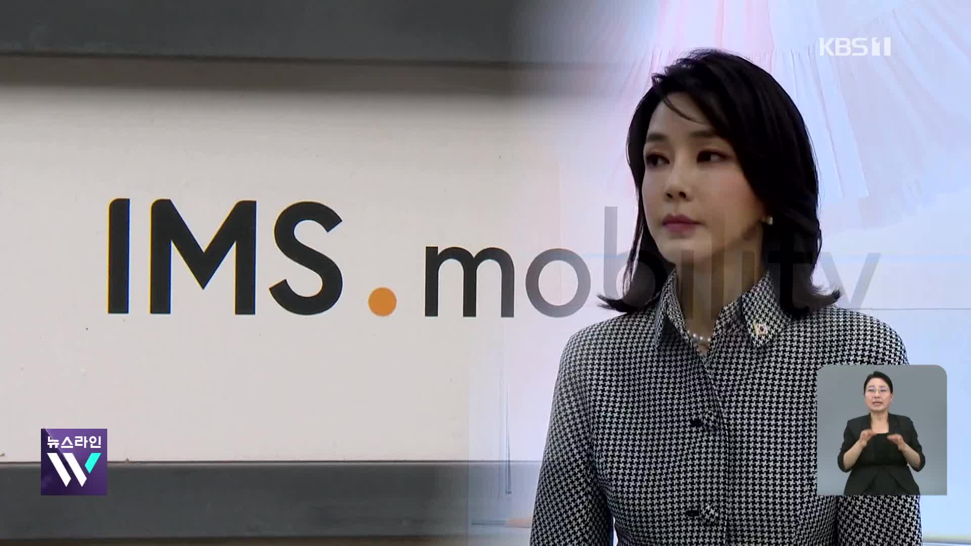 의문의 투자 유치…김건희 ‘집사 게이트’ 열리나?