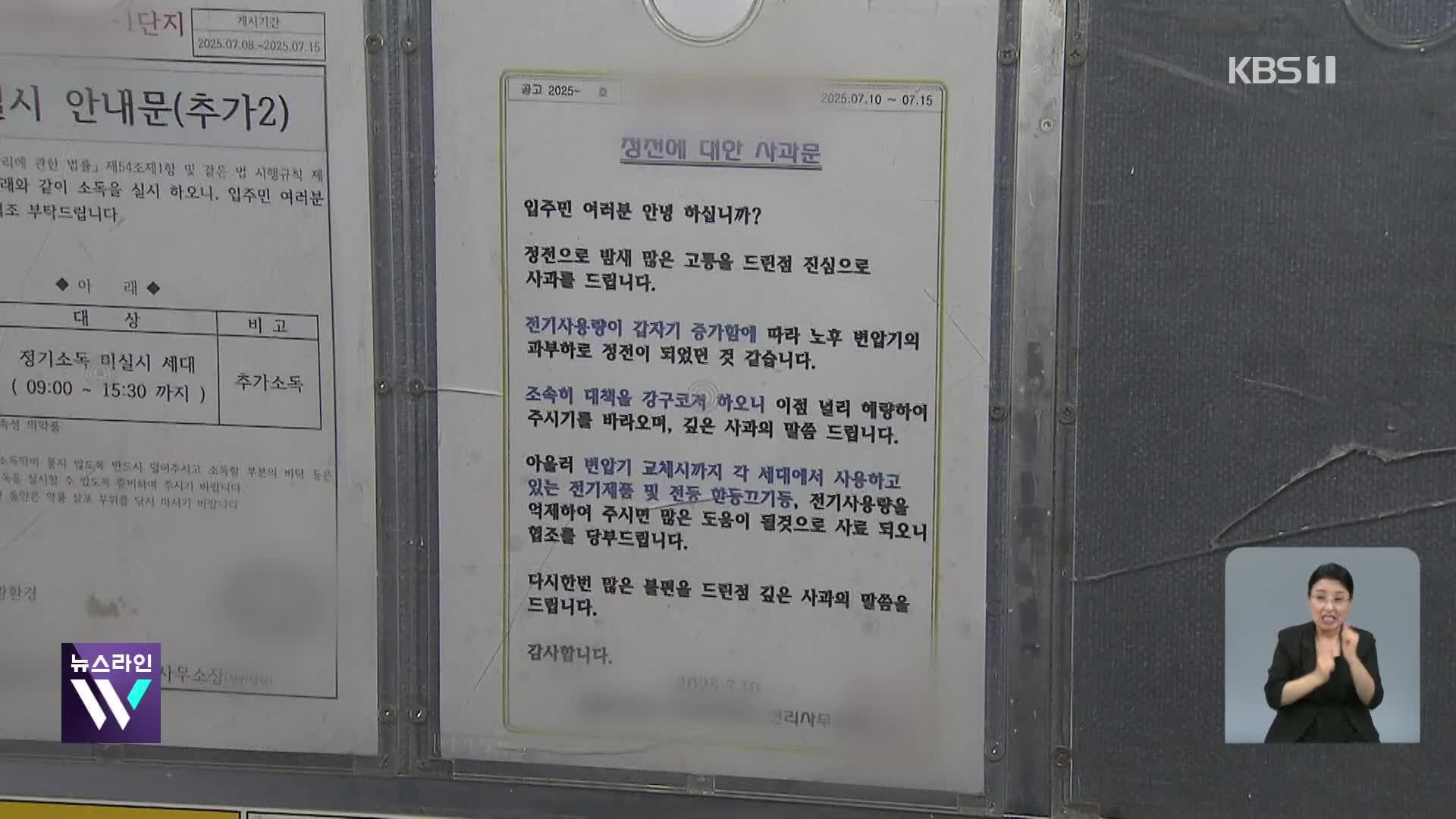 폭염 속 아파트 단지 잇단 정전…“노후할 수록 위험”