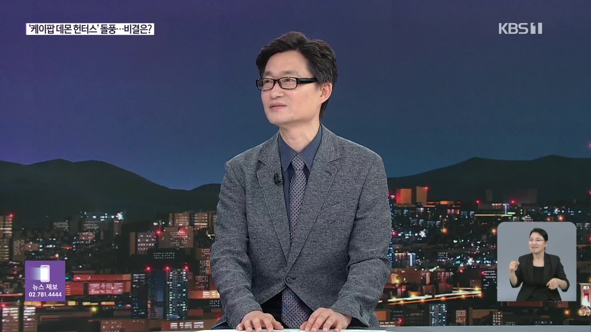 한미일 장관 회의까지 오른 ‘케이팝 데몬 헌터스’…인기 비결은?